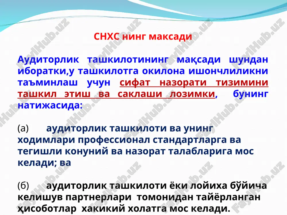 h – hisobot (xulosa ) chiqarilishiga qadar yoki hisobot (xulosa ) chiqaril-gan sanada kelishuv jamoasi tomonidan hisobotni (xulosani ) tayyor-lashda chiqarilgan katta ahamiyatga ega bo'lgan hukmlarni va erishilgan xulosalarni ob'ektiv baholash uchun mo'ljallangan jarayon. (d) kelishuv bajarilishi sifat nazoratini ko'rib chiqadigan shaxs – hisobotni (xulosani ) tayyorlashda kelishuv jamoasi tomonidan chiqaril-gan muhim hukmlar va erishilgan xulosalarni ob'ektiv baholash uchun etar-li va tegishli tajribaga va vakolatlarga ega partnyor, auditorlik tashki-lotidagi boshqa shaxs, tegishli malakaga ega bo'lgan tashqi mutaxasislar; yoki kelishuv jamoasining a'zosi bo'lmagan shaxslardan tashkil topgan jamoa. (e) kelishuv jamoasi – kelishuvni bajaradigan barcha partnyorlar va xodimlar, shuningdek auditorlik tashkiloti (firma ) tomonidan jalb qilingan va kelishuv tartib-taomillarini bajaradigan har qanday shaxs. sifat nazorati tizimining elementlari auditorlik tashkiloti shunday siyosatlar va tartib-taomil-larni kamrab oladigan sifat nazorati tizimini tashkil etishi va saklashi lozimki, kaysiki kuyidagi elementlarga yo'naltirilgan bo'ladi: auditorlik tashkiloti ichida rahbariyatning sifat uchun javobgarliklari. (b) tegishli ahlokiy talablar. (v) buyurtmachi bilan …