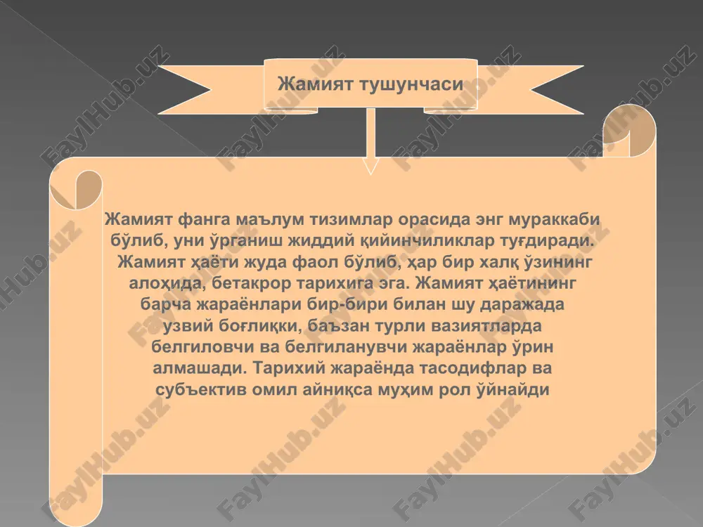 timoiy-madaniy tizimlarning rang-barangligini tan olish nuqtai nazaridan tavsiflagan. p.a.sorokin sotsiologiyasida o'tmish va hozirgi sotsiologiya fanining muhim g'oyalari uyg'un birlikda jamlangan va ifodalangan. jamiyat tushunchasi jamiyat- ning vujudga kelishiga doir qarashlar jamiyatning vujudga kelishi haqida ajdodlarimiz hayotining arxeologlar topgan va odamlarning ko'plab avlodlari bosib o'tgan murakkab va fojialarga to'la tarixiy yo'ldan dalolat beradigan izlarga qarab xulosa chiqarish mumkin. shunga qaramay inson va jamiyat kelib chiqishining to'liq manzarasi fanda hanuzgacha yaratilmagan.jamiyat kelib chiqishining diniy talqini ham (u o'z mifologiyasini haqiqat deb tan olishni talab qiladi), idealistik kontseptsiya (o'zining spekulyativligi tufayli) va materializm (ilmiy dalillar etarli emasligi bois) ham asosli e'tirozlar uyg'otadi. kant materializmdan inson ruhining tabiatini tushuntiruvchi tamoyil sifatida foydalanish hech qachon mumkin emas, deganida, ma'lum ma'noda haq edi. ammo, daliliy ma'lumotlar ozligiga qaramay, biz jamiyatning vujudga kelish manzarasini ancha aniq yaratish imkonini beradigan ilmiy dalillarga ishonch bilan qarash lozim deb hisoblaymiz jamiyatning kelib chiqishini ilmiy tavsiflash borasidagi qarashlar bunday qarashlar mehnat …