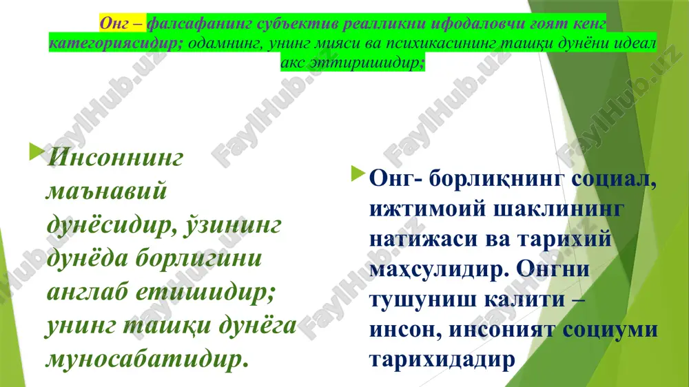 ashuv. diniy nuqtai nazardan ong (jon) xudo tomonidan yaratilgandir, ya'ni u ilohiy xilqatdir. idealistik yondashuv. idealizm ideal narsaning, ruhiy mohiyatning moddiy voqelikdan tashqarida va ungacha mavjud bo'lganligini e'tirof etadi. inson ongining kelib chiqishini tushunib olish kaliti, bu – uning biologik tuzilishi (eng avvalo, miyaning g'oyat murakkab tuzilishi va funktsiyasi) hamda shakllanayotgan odamning tabiatni va o'zini o'zgartirib borgan faoliyatidir. insonning amaliy faoliyati mohiyatini tushunmay turib ongning kelib chiqishini tushunish mumkin emas. hayvondagi in'ikos shakllari bilan odamdagi in'ikos shakllari o'rtasidagi tub farqning sababi ular faoliyatining xarakteridadir. hayvonlarning instinktiv-biologik, adaptatsion-moslashuvchanlik faoliyati odamning mehnatidan qanchalik farq qilsa hayvonlarning psixik faoliyati ham odamning ongidan shunchalik farq qiladi. ong jumbog'ini hal etish ongning moddiy manbai bo'lgan bosh miya faoliyatining ilmiy tahlili bilan bog'liqdir. bosh miya bir-biri bilan uzviy bog'liq bo'lgan 14 milliarddan ortiq neyronlardan – asab hujayralaridan – iborat murakkab funktsional tizimdir. hozirgi zamon fanida odam miyasi neyronlarining bu majmuasi qanday qilib ong va tafakkurning paydo …