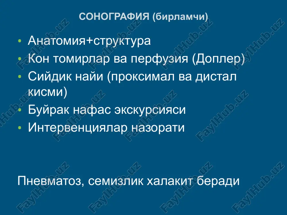 a) urganiladi patologik renografik chiziklar: parenximatoz (gn, pn) obstruktiv (tosh, obstruktsiya) izostenurik (buyrak etishmovchiligi) afunktsional (aplaziya, bujmaygan) s. nayiga reflyuks utkir pielonefrit sababi: reflyuks, siydik yullari obstruktsiyasi. sono: buyrak kattalashgan, exogenligi oshgan, + obstruktsiya sababi eu: 1) normal 2) zich nefrogramma 3) kosa-jomlar kech kontrastlanishi. mrt: magiz va pustlok kavati chegarasi yukolishi. renografiya: normal eki obstruktiv chizik utkir glomerulonefritda uxshash uzgarishlar surunkali pn, gn sono: 1) buyrak kichik, deformatsiyalashgan, exogenligi oshgan 2) kosachalar jom deformatsiyasi (pn) 3) parenxima yupkalashishi eu - 1) funktsiya pasaygan, 2) kosachalar jom deformatsiyasi va kengayishi (pn) renografiya – parenximatoz chizik (sekretsiya va ekskretsiya pasayishi) tuberkulez - uxshash uzgarishlar + kaltsinat + kavernalar oddiy kistalar 50 eshdan keyin 50% odamlarda uchraydi. kup sonli, oxaklanishi mumkin. kuprok pustlok kavatida klinik belgisiz sonografik belgilari: anik va tekis chegaralar, yupka devori eki devorsiz, gipoexogen, gomogen, distal ultratovush kuchayishi effekti polikistoz (tugma) autosom dominant, 30 eshdan keyin klinik: gematuriya (+), …