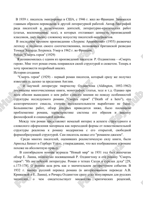 1919). эту же тему продолжил и в сборнике рассказов «дороги к славе» (1930), в романе «все люди — враги» (1933), где противопоставлялось несовершенство послевоенного общества и личное счастье, и любовь героев. в романах «дочь полковника» (1931), «женщины должны работать» (1934), «сущий рай» (1937), «семеро против ривза» (1938) нашли отражение новые явления в послевоенной жизни европы. в 1939 г. писатель эмигрировал в сша, с 1946 г. жил во франции. занимался главным образом переводами и другой литературной работой. автор биографий ряда писателей и политических деятелей, литературно-критических работ (статьи, воспоминания, эссе), в которых отстаивает ценность произведений классиков, дает оценку сложному искусству писателей-модернистов. в последнем крупном произведении «лоуренс аравийский» (1955) развенчал легенду о подвигах своего соотечественника, полковника британской разведки томаса эдуарда лоуренса. умер в 1962 г. во франции. роман "смерть героя" (1929) я познакомилась с одним из произведений писателя р. олдинктона – «смерть героя». мне этот роман очень понравился своей структурой и сюжетом. теперь …