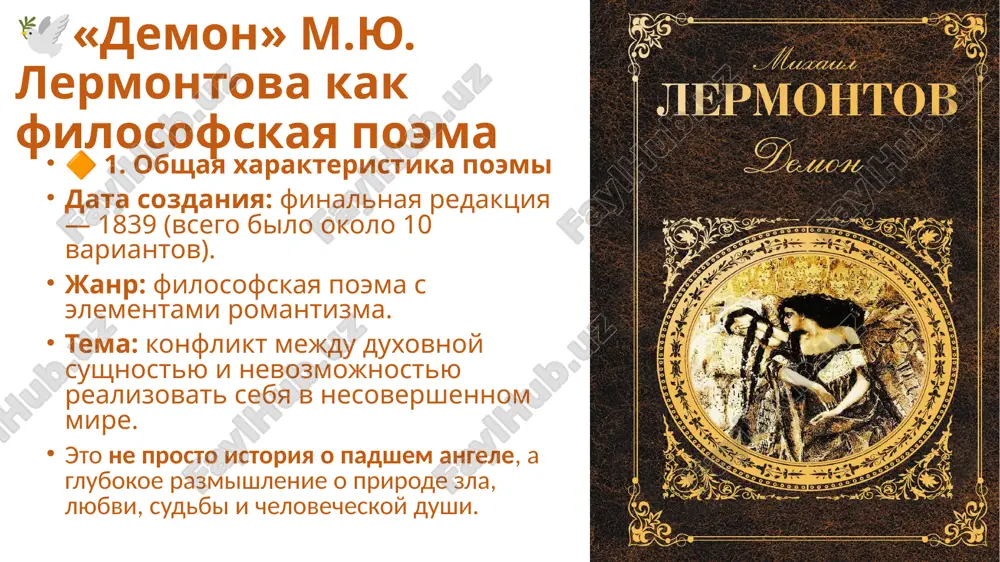 этой поэме не соединяются, как у платона. 🔸 протест против бога и мироустройства демон отвергает божий план, стремится к свободе, но не может её обрести. он напоминает романтического героя-протестанта, ищущего смысл, но не находящего его. финал как философский вывод тамара умирает, её душа возносится, она спасена. демон остаётся один — даже любовь не спасает его от вечного проклятия. финал трагичен и философски открыт — можно ли спасти того, кто сам не хочет быть спасён? «и вновь один — во всей вселенной, без упованья и любви!..» 🔶 вывод поэма «демон» — философская трагедия о вечной борьбе между духом и плотью, злом и добром, любовью и гордыней. это не просто история падшего ангела, а глубокое размышление о природе человеческой души, о её стремлении к богу, к любви, к истине. image1.jpg image2.jpg image3.jpg image4.jpg image5.jpg image6.jpg image7.jpg image8.jpg image9.jpg image10.jpeg /docprops/thumbnail.jpeg