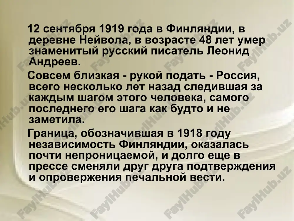 или карандаш. портрет матери, выполненный леонидом андреевым в 1910 году и в 1913 году подаренный брату павлу. помимо рисования, орловской природы и уличных боев, жизнь андреева-гимназиста заполняли книги. увиденные на окрестных улицах персонажи пока еще даже не задуманных рассказов - баргамот и гараська, сазонка и сениста ("гостинец"), сашка ("ангелочек") и другие - жили в сознании будущего писателя вместе с героями диккенса, жюля верна, майна рида... окончив гимназию, андреев поступил на юридический факультет петербургского университета. к этому времени материальные условия семьи чрезвычайно ухудшились. отец умер, и пришлось сильно нуждаться, даже голодать. на эту тему написан первый рассказ - "о голодном студенте. я плакал, когда писал его, а в редакции, когда мне возвращали рукопись, смеялись". литературный дебют - рассказ "в холоде и золоте" (ж. "звезда", 1892, № 16). неожиданно получил предложение знакомого адвоката о месте судебного репортера в газете "московский вестник" для написания очерков "из залы суда". и спустя несколько дней после …