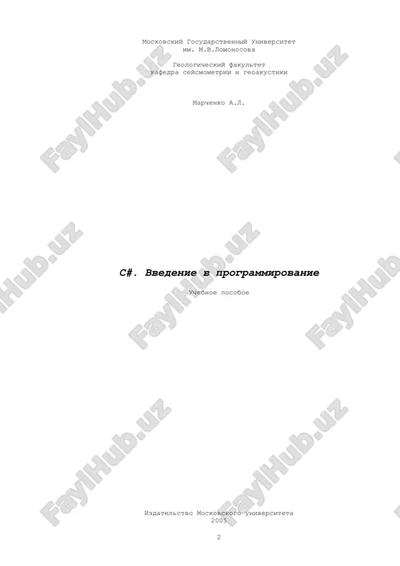 нальные символы не требуют расшифровки (дополнительных бнф), поскольку являются конструкциями описываемого языка программирования. некоторые элементы в рамках бнф заключаются в прямые скобки. так в данной нотации обозначаются те элементы описываемой синтаксической конструкции, количество вхождений которых с точки зрения систаксиса не ограничено. в данном контексте их может быть один, два, три, … , много, а может и не быть вовсе. пособие разрабатывалось на основе находящейся в открытом доступе литературы и не исключает необходимости ознакомления по крайней мере с несколькими из приводимых в списке литературы и ставшими на сегодняшний день классическими книг по языку программирования c#. в приложении содержится большое количество примеров. в ряде случаев это всего лишь документированные фрагменты программного кода, однако значительная часть приводимых в пособии примеров является законченными работающими приложениями. и хотя к пособию не прилагается никаких контрольных вопросов, упражнений или задач, необходимым условием успешного усвоения материала (и обязательным заданием!) является воспроизведение, анализ и модификация приводимого в пособии кода. …