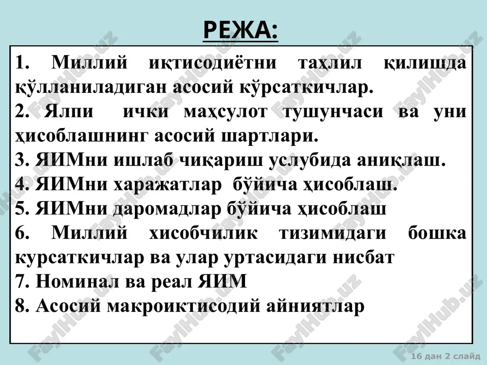 арказий осиё давлатлари иқтисодиёти пул ўтказмалари оқими ошиши, “бир камар – бир йўл” ташаббусининг амалга оширилиши, баъзи ҳолларда ривожланишнинг бюджет маблағларидан молиялаштирилиши ҳисобига мдҳнинг қолган давлатларидан тезроқ ўсади. 16 дан * слайд манба: жаҳон иқтисодиётининг ривожланиш истиқболлари, 2017 йил октябрь (хвф) 16 дан * слайд манба: жаҳон иқтисодиётининг ривожланиш истиқболлари, 2017 йил октябрь (хвф) 16 дан * слайд ташқи савдо 2017 йилнинг 9 ойида ўзбекистоннинг ташқи савдо айланмаси ўтган йилнинг мос даврига нисбатан 16,7 фоизга ошиб, қарийб 20 млрд. ақш долларини ташкил этди. бунда, товарлар ва хизматлар экспорти ҳажми 25,6 фоизга ошиб, 10,4 млрд. ақш долларини, импорт ҳажми эса 8,4 фоизга ошиб, 9,6 млрд. ақш долларини ташкил этди. 16 дан * слайд ташқи савдо экспорт таркибида асосий ўсиш суръатлари истеъмол товарлари (ўсиш суръати 23,5 фоиз ва умумий экспорт ҳажмидаги улуши 5,7 фоиз), энергия манбалари ва нефть маҳсулотлари (11,3 ва 13,4 фоиз), қора ва рангли металлар (24,8 ва 6,2 фоиз), машина …