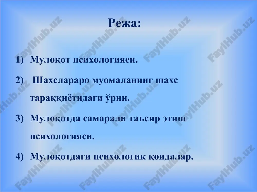 ни босади. мулоқотнинг психологик тизими ёки томонлари 1. коммуникатив томони (яъни мулоқотга киришувчилар ўртасидаги маълумотлар алмашинуви жараёни) 2.интерактив томони (яъни мулоқотга киришувчиларнинг хулқ-атворларига таъсир жараёни) 3. перцептив томони (яъни мулоқотга киришувчиларнинг бир-бирларини идрок этишлари ва тушунишлари билан боғлик психологик жараён) * муомалада психологик таъсир психологик таъсир - бу турли воситалар ёрдамида инсонларнинг фикрлари, ҳиссиётлари ва ҳатти - ҳаракатларига таъсир кўрсата олишдир. вербал таъсир - бу сўз ва нутқимиз орқали кўрсатадиган таъсиримиздир. бундаги асосий воситалар сўзлардир. паралингвистик таъсир - бу нутқнинг атрофидаги нутқни безовчи, уни кучайтирувчи ёки сусайтирувчи омиллар: товушлар, тўхташлар, дудуқланиш, йўтал, тил билан амалга ошириладиган ҳаракатлар, нидолар киради новербал таъсир - бунга суҳбатдошларнинг фазода бир-бирларига нисбатан тутган ўринлари, ҳолатлари (яқин, узоқ, интим), қилиқлари, мимика, пантомимика, қарашлар, бир-бирини бевосита ҳис қилишлар, ташқи қиёфа ва сигналлар киради. америкалик олим меграбян формуласига кўра, биринчи марта кўришиб турган суҳбатдошлардаги таассуротларнинг ижобий бўлишига гапирган гаплари 7%, паралингвистик омиллар 38%, ва новербал ҳаракатлар 58% гача …