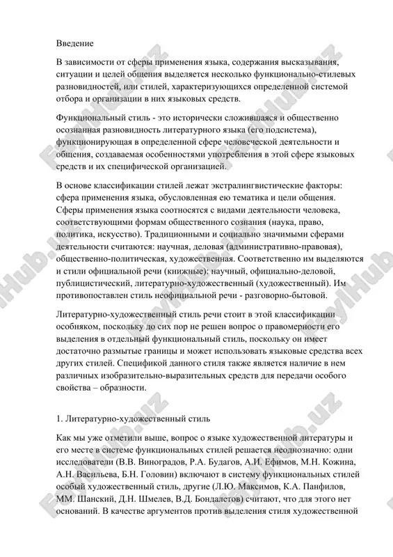 стеме функциональных стилей решается неоднозначно: одни исследователи (в.в. виноградов, р.а. будагов, а.и. ефимов, м.н. кожина, а.н. васильева, б.н. головин) включают в систему функциональных стилей особый художественный стиль, другие (л.ю. максимов, к.а. панфилов, мм. шанский, д.н. шмелев, в.д. бондалетов) считают, что для этого нет оснований. в качестве аргументов против выделения стиля художественной литературы приводятся следующие: 1) язык художественной литературы не включается в понятие литературного языка; 2) он многостилен, незамкнут, не имеет специфических примет, которые были бы присущи языку художественной литературы в целом; 3) у языка художественной литературы особая, эстетическая функция, которая выражается в весьма специфическом использовании языковых средств. нам кажется весьма правомерным мнение м.н. кожиной о том, что «выведение художественной речи за пределы функциональных стилей обедняет наше представление о функциях языка. если вывести художественную речь из числа функциональных стилей, но считать, что литературный язык существует во множестве функций, а этого отрицать нельзя, то получается, что эстетическая функция не является одной из …