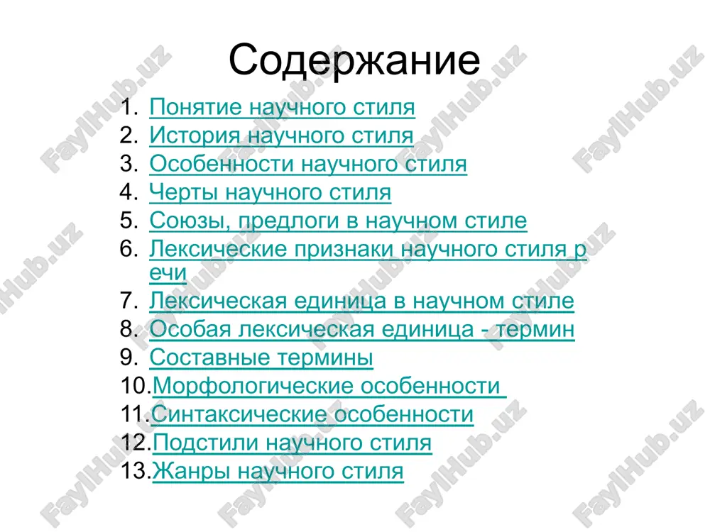 исимости от..., в меру, сравнительно с..., в связи с... и другие содержание лексические признаки научного стиля речи отвлеченный, обобщенный характер научного текста проявляется на лексическом уровне в том, что в нем широко употребляются слова с абстрактным значением: функция, диспозиция, секвестр. характерной чертой научного стиля является его высокая терминированность для языка науки характерно использование заимствованных и интернациональных моделей (макро-, микро-, метр, интер-, графо- и т.д.) в научном стиле частотны существительные и прилагательные с определенным типом лексического значения и морфологическими характеристиками. содержание почти каждая лексическая единица в научном стиле обозначает понятие или абстрактный предмет. точно и однозначно называют специальные понятия научной сферы общения и раскрывают их содержание особые лексические единицы - термины. содержание термин - это слово или словосочетание, обозначающее понятие специальной области знания или деятельности и являющееся элементом определенной системы терминов. термины, значительная часть которых является интернациональными словами, - это условный язык науки. содержание научный стиль имеет и свою фразеологию, включающую …