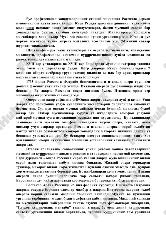 ги сабаб булди. академик йуналишда барча миллат вакиллари куйлай оладилар, лекин доим талаффуз этишда узгариш руй беради. «тил овоз найчаларининг вибрацион ишига уз таъсирини курсатади, таъсир курсатибгина колмай кекирдак фаолиятида х,ам катта урин эгаллайди» (л.дмитриев). истеъдодли академик йуналишда куйловчи хонанда учун куйлаш канча осон булса, миллий йуналишда куйлаш х,ам шунча осон булади. узбекистонда бу икки йуналишда куйлаган хонандалар бор, булар халк артистлари к.зокиров, н.хошимов, с.ярашев, а.азимов, с.к,обулова ва бошкалар. рус профессионал мусикаси айнан хонандалик санъатининг ривожида катта урин эгаллади. глинка: «мусикани халк яратади, бастакорлар унга сайкал берадилар»-деган эди. хакикатдан х,ам рус халк кушиклари рус бастакорларининг илхомланиш манбаи булган. унинг асосида биринчи рус опера асарлари яратила бошланди. рус профессионал хонандаларининг етишиб чикишига россияда черков кушикчилиги катта хисса кушди. киев русида христиан динининг тула кабул килиниши нафакат динга хизмат килувчиларга, балки мусикий саводи бор хонандаларга булган талабни келтириб чикарди. манастирлар кошидаги мактабларда хонандалар мусикий саводни тулик урганишар эди. к^адим рус черков мусикаси …