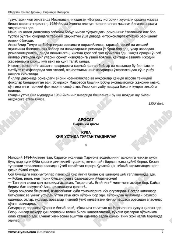 млакатга олиб ўтганлиги, бу улуғ сулола ҳинд заминида яна уч юз йилдан ортиқ давр сурганлиги ўша йиллардаёқ дилимда ҳайрат ва ифтихор туйғусини уйғотган эди. кейинчалик «темур тузуклари» билан танишганимда соҳибқироннинг васиятларига ва улуғ бунёдкорлик анъаналарига бобур мирзо астойдил амал қилгани жуда кўп тарихий воқеаларда кўзга ташланди. «темур тузуклари»ни «бобурнома»га қиёслаб ўқиганимда уларнинг орасида руҳий ва услубий яқинлик борлигини ҳам сездим. аммо шўро даврида бу ҳақиқатларни ёзиш — арининг уясига чўп тиқиш билан баробар эди. чунки шўролар ҳар гал амир темурга қарши ҳужум уюштирганда нуқул бобур мирзони унинг ёнига қўйиб қоралашарди. бу ҳужумлар эллигинчи йилларда бобур асарлари мактаб дарсликларидан чиқариб ташланганда бир хуруж қилган, етмишинчи йилларда «темур юлдузли тунлар (роман). пиримқул қодиров www.ziyouz.com kutubxonasi 2 тузуклари» чоп этилганда москвадан чиқадиган «вопросу истории» журнали орқали жазава билан давом эттирилган, 1986-йилда учинчи пленум номини олган машъум йиғинда авжига чиқарилган эди. мана шу алғов-далғовлар сабабли бобур мирзо тўғрисидаги романнинг ёзилишига илк бор туртки бўлган …