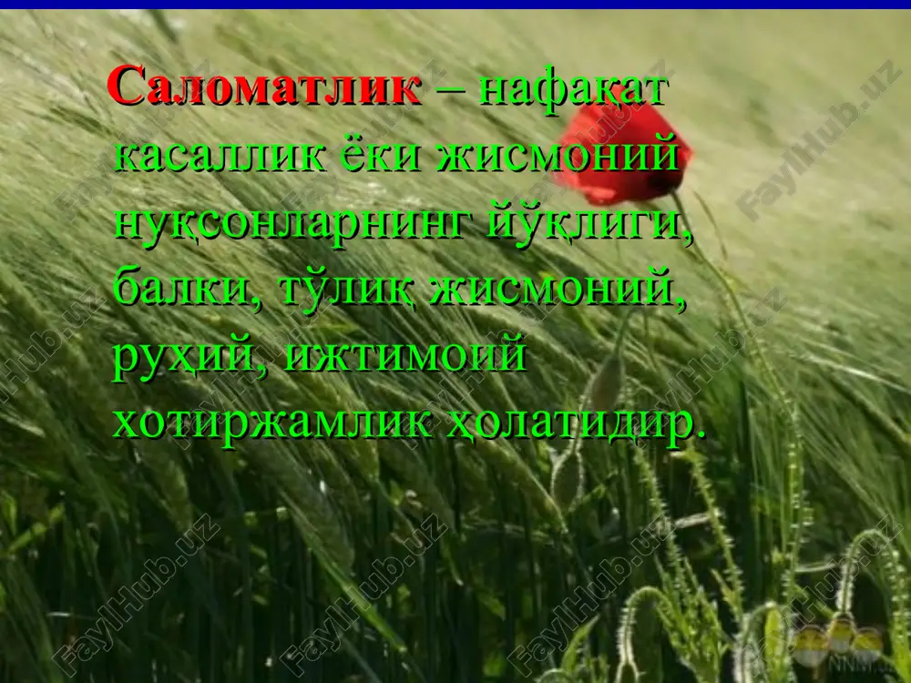 ни оширади соғлом овқатланиш саломатликни мустаҳкамлайди жисмоний маданият жисмоний маданият ва спорт ёшларда кўпгина фазилатлар, шу жумладан уларнинг жисмоний бақувват бўлиши, организмнинг заҳира кучлари, иш қобилиятининг ҳамда организмнинг кўпгина касалликларига нисбатан қаршилик кучининг ошишига ёрдам беради атроф муҳит ва саломатлик атроф муҳит хавфсизлиги аҳоли саломатлигини сақлашнинг асосий омили ҳисобланади. тоза ҳаво ва тоза сув – инсон саломатлигини сақлашда, унинг яшаши учун озиқ-овқат ҳамда бошпанадан ҳам муҳимроқ омилдир. руҳий саломатликни асраш соғлом тана, соғлом ақл, соғлом идрок , соғлом руҳ - ҳар бир инсонда муштарак бўлиши шарт. «саломатлик – нафақат касаллик ёки жисмоний нуқсонларнинг йўқлиги, балки тўлиқ жисмоний, руҳий, ижтимоий хотиржамлик ҳолатидир.» жаҳон соғлиқни сақлаш ташкилоти www.themegallery.com company logo қандли диабет – кучли стресс, қўрқув,қайғу-ҳасратдан. астма – доимий ҳафагарчилик,ўзига эътибор бермасликдан. буйрак оғриғи – доимий тажанглик,руҳий изтиробдан. ошқозон фаолияти бузилиши – қаттиқ чарчаш, жаҳлдорлик, салбий руҳий холатлар туфайли содир бўлади. руҳият ва касаллик ар розийнинг фикрича, руҳ хасталанса жисм ҳам касалликка …