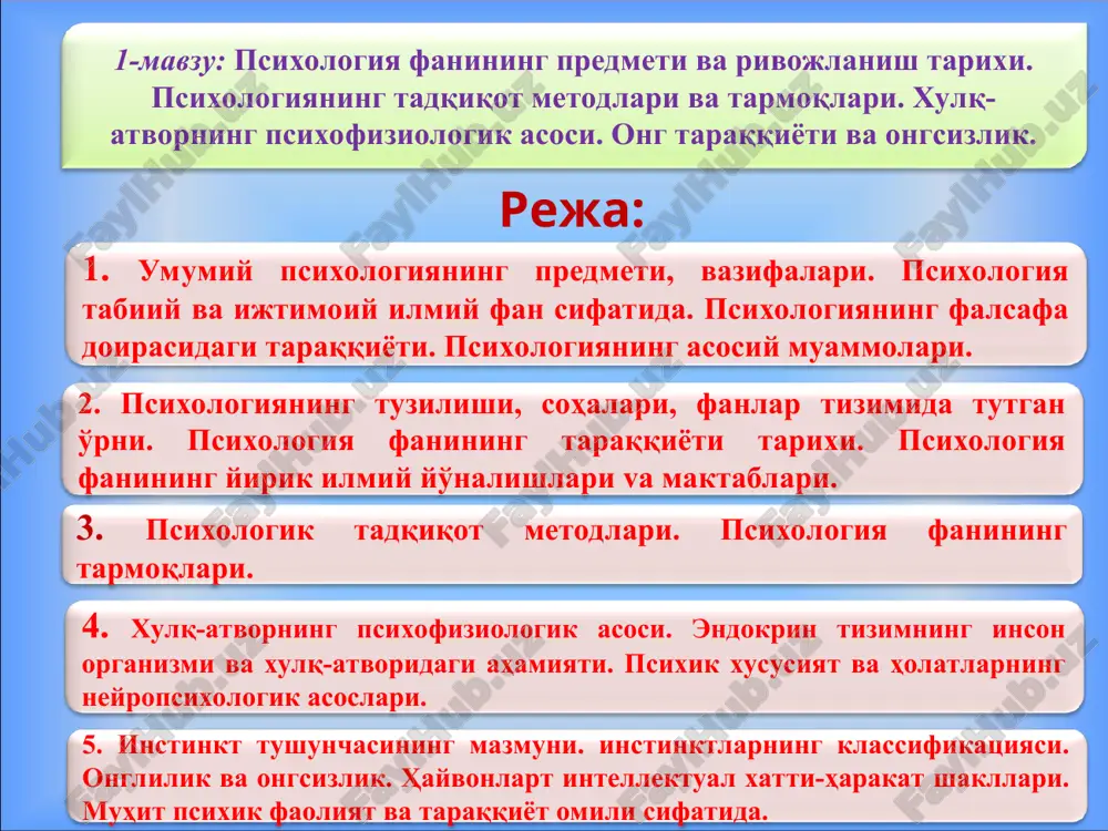 темперамент характер қобилият қизиқиш кайфият ишонувчанлик шубҳаланувчанлик апатия тушкунлик ва бошқалар сезги идрок хотира хаёл тафаккур нутқ диққат ҳиссий-иродавий психиканинг пайдо бўлишининг асосий шакллари ва уларнинг ўзаро боғлиқлиги. билиш жараёнлар шахс хусусиятлари ҳолатлар ирода хиссиёт * профессор м.г.давлетшин фикрича психика деганда – олий даражадаги материянинг (миянинг) хусусияти тушунилиб, у объектив борлиқни акс эттирилишида намоён бўлади, субъект фаолиятини маълум мақсад асосида йўналтиради ҳамда хулқ-атвор негизида шаклланади, профессор в.м.каримова фикрича психика – инсон руҳиятининг шундай ҳолатики, у ташқи оламни (ички руҳий оламни) онгли тарзда акс эттиришимизни, яъни билишимиз, англашимизни таъминлайди. * акс эттириш жараёнини қуйидагича ифодалаш мумкин. психиканинг асосий функциялари акс эттириш ҳулқ ва фаолият назорати * * анимизм анима «жон» деган маънони англатади. жон ўз моҳиятига кўра оловсимон учқундан иборат эканлиги гераклит томонидан, ёки оловсимон атомдан иборатлиги демокрит томонидан таъкидланган. * платон «идеялар туғма бўлади» деган ғоялари психологик фикр тараққиётига жуда катта ҳисса қўшди. платон таълимотига кўра «идеялар» моҳияти абадий ва …
