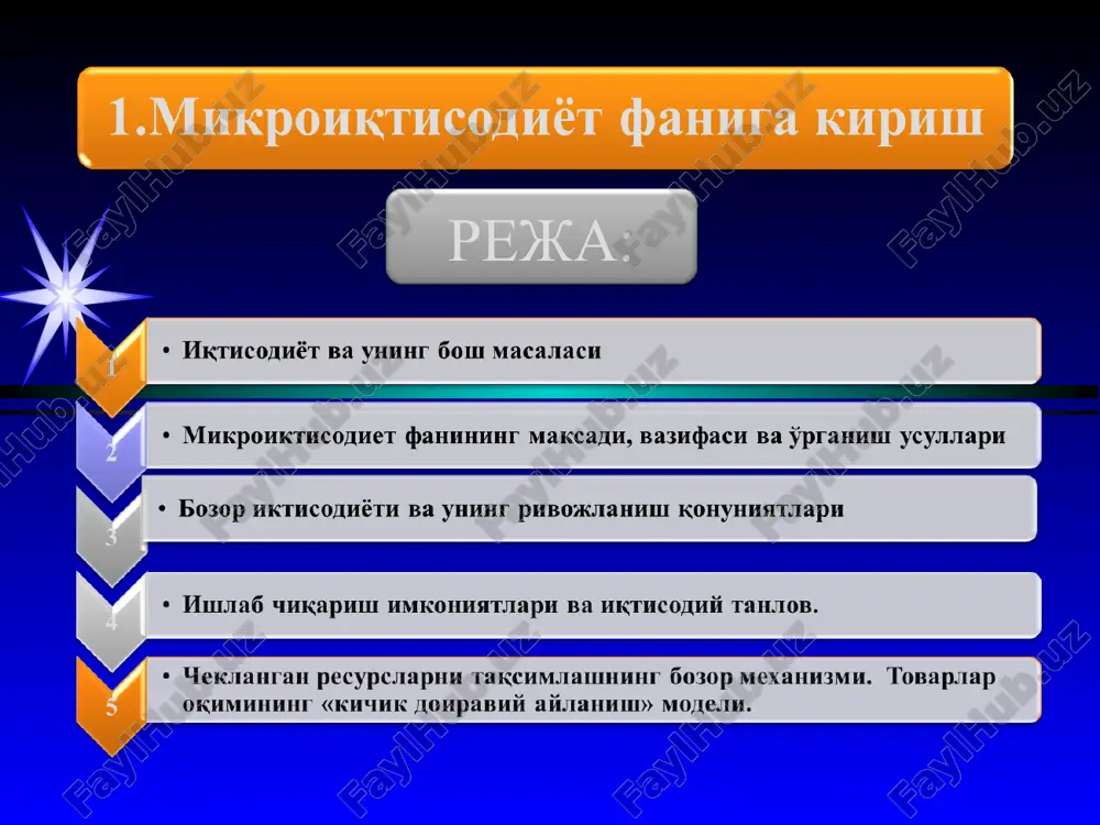 миз. иқтисодий эҳтиёжларни қондириш воситалари иқтисодий неъматлар деб аталади. айрим неъматларни инсониятга табиат истеъмолга тайёр ҳолатда инъом этган бўлса (масалан, сув, ёввойи мевалар ва ҳайвонлар), айримларини такрор ишлаб чиқариш зарур бўлади. баъзан бир хил эҳтиёжни турли хил неъматлар орқали қондириш мумкин. масалан, гўшт маҳсулотига бўлган эҳтиёжимизни мол гўшти, қўй гўшти ёки парранда гўшти орқали қондириш мумкин. бир хил эҳтиёжни қондирувчи турли неъматлар ўринбосар неъматлар деб аталади. * 2. иқтисодий эҳтиёжлар ва неъматлар иқтисодий эҳтиёж - шахсни, корхонани ёки жамиятни фаолият кўрсатишини ва ривожланишини таъминлаб туриш учун зарур бўлган моддий ресурслар. иқтисодий эҳтиёжни иқтисодий фаолиятга ундайдиган ички куч сифатида қараш мумкин. иқтисодий эҳтиёжни икки турга бўлиш мумкин: бирламчи эҳтиёж (озиқ-овқат, кийим-кечак, уй-жой); иккиламчи эҳтиёж (дам олиш, саёҳат қилиш, спорт билан шуғулланиш, ўқиш ва ҳоказо). умуман олганда, эҳтиёж реал ва нореал бўлиши мумкин. реал эҳтиёж деганда, ушбу эҳтиёжни қондириш учун шахснинг даромади етарли бўлиши тақозо қилинади. нореал эҳтиёж бўлганда,эҳтиёжни қондириш учун даромад …