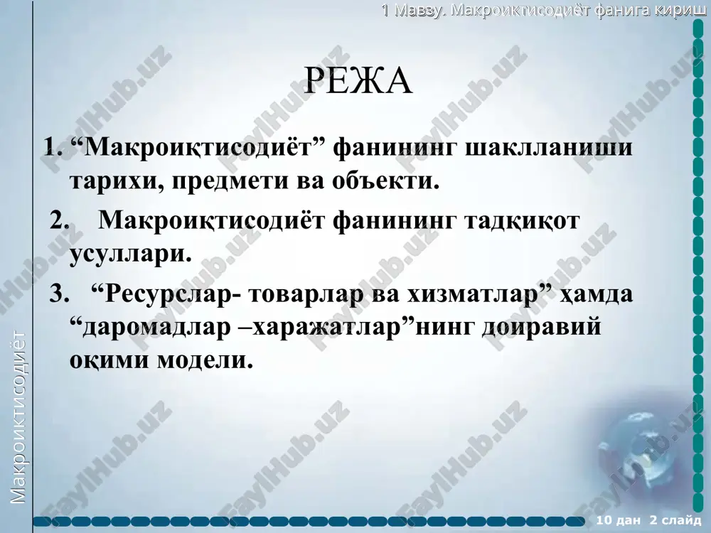 ари, шунингдек, ж.б.сэй, л.вальрас, в.парето ва бошқа олимлар томонидан хiх асрданоқ қўйилган эди деб таъкидлаш мумкин. кейинчалик, к.маркс ўзининг жами ижтимоий маҳсулот (жим)ни такрор ишлаб чиқариш схемаси, в.леоньтев эса ўзининг тармоқлараро баланси билан макроиқтисодиётни иқтисодий назариянинг алоҳида бўлими сифатида ажралиб чиқиши учун мустаҳкам асос яратишди. иқтисодчи олимлар томонидан макроиқтисодий таҳлил элементлари xviii асрданоқ қўлланила бошлаган бўлсада макроиқтисодиёт фани xx асрнинг ўрталарига келиб мустақил фан сифатида шаклланиб бўлди ва унинг асосчиси деб ж.м. кейнс тан олинади. 10 дан * слайд макроиктисодиёт 1 мавзу. макроиктисодиёт фанига кириш 10 дан * слайд макроиқтисодиёт – позитив макроиқтисодиёт норматив макроиқтисодиёт реал иқтисодий �ҳодисаларни ва уларнинг ўзаро бо�ғлиқликларини ўрганади иқтисодий чораларнинг аниқ йўналишларни тақдим қилади бу иқтисодий тизим фаолиятини (хатти-�ҳаракатларини) яхлит, бир бутун кўринишда ўрганувчи ва изоҳ�лаб берадиган иқтисодиёт фанининг соҳ�асидир макроиктисодиёт 1 мавзу. макроиктисодиёт фанига кириш макроиқтисодиёт фани – турли моддий, молиявий, меҳнат ва бошқа тур бойликларни бир мамлакатдаги барча ресурслар доиравий айланишини, уларни самарали …