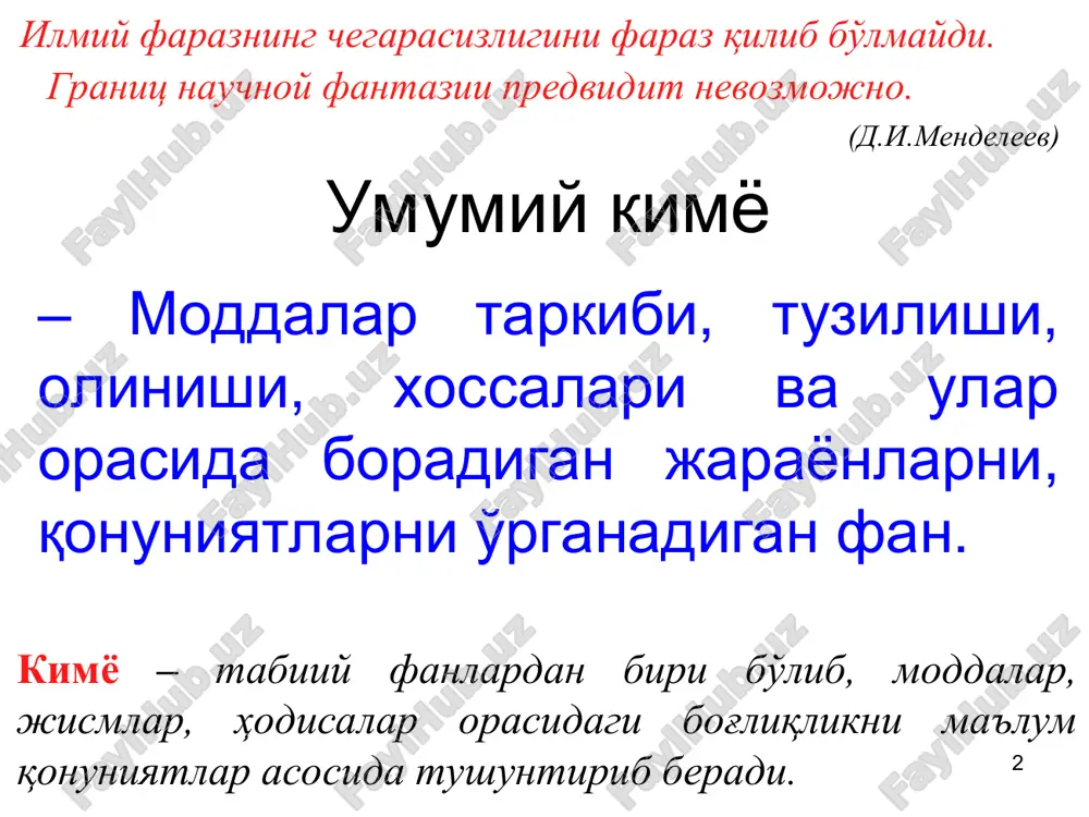 а массанинг ўзгариши кузатилади. масалан: ядро ва термоядро реакциялари, водород бомбасининг портлаши ва ҳ.к. * 1905 йилда а.эйнштейн кимёвий жараёнда масса ўзгаришини қуйидаги формула билан исботлаб берди. m – модда массасининг ўзгариши, е – жараёндаги энергия миқдори, с – ёруғлик тезлиги (300000000 м/сек). “реторта” ҳозирги замонавий талқини: реакцион системадаги моддалар массалари ва системадан ажралаётган ёки ютилаётган энергияга эквивалент масса суммаси доимий. * 3. модда таркибининг доимийлик қонуни асосчиси: 1801 – 1809 йй. француз химиги ж.л.пруст. қоидаси: ҳар қандай тоза (соф) модда нимадан, қачон ва қандай усулда олинишидан қатъий назар ўзгармас миқдорий таркибга эгадир. н.с.курнаков таклифи билан моддалар 2 та синфга бўлинди: таркиби доимий бўлган, яъни пруст қонунига бўй сунадиган моддалар дальтонидлар (инглиз олими ж.дальтон шарафига) таркиби ўзгарувчан бўлган, пруст қонунига бўй сунмайдиган моддалар бертоллидлар (француз олим бертолле шарафига) деб номланди. * 4. каррали нисбатлар қонуни асосчиси: 1803 йил инглиз олими ж.дальтон. қоидаси: агар икки элемент атомлари ўзаро турли кўринишдаги мураккаб …