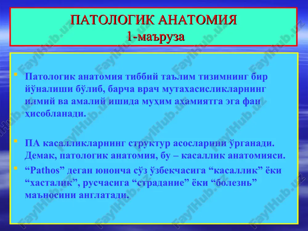 ма ва органларнинг қайта тикланиши – регенерациясининг бузилиши жараёнлари; 6) ўсмалар. умумий патологик анатомия 1) альтерация ва дистрофия тўқима ва органларнинг паренхима, ҳамда строма-томир тузилмаларида ривожланадиган бирламчи шикастланиш жараёнлари бўлиб, уларнинг оқибатида деструкция, некроз, яллиғланиш, иммунопатология ва дисрегенерация бошланиши мумкин. 2) дисциркуляция, бу – қоннинг таркиби, миқдори ва сифати ўзгарганда, қон оқими тезлиги бузилганда, ҳамда қон томир деворининг бутинлиги бузилиши оқибатида ривожланадиган патологик жараёнлар ҳисобланади. 3) яллиғланиш, бу – ташқи ва ички патологик омилларга нисбатан организмнинг умумий жавоб реакцияси бўлиб, морфологик жиҳатдан шикастланган орган ва тўқимада қон томирлар ва бириктирувчи тўқиманинг ўзига хос ўзгаришлари билан номоён бўладиган патологик жараёндир. умумий патологик анатомия 4) иммунопатология, бу – организмда аутологик тўқималарнинг ўз иммун система эффекторлари томонидан шикастланиши ва аллергия, иммун танқислиги ҳамда аутоиммун касалликлар кўринишидаги хасталиклари ҳисобланади. 5) дисрегенерация, бу – тўқима ва органлар қайта тикланишининг бузилиши бўлиб, иш фаолиятининг зўриқишида гиперплазия ва гипертрофия, бир ҳужайра ёки тўқима ўрнига бошқа ҳужайра ва …
