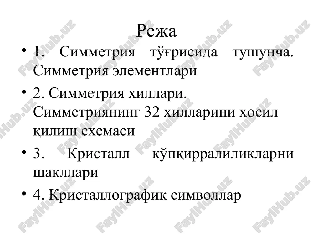 рсия маркази кристалл шаклининг ҳар бир элементи аксини қарама-қарши томонга қайтариб-кўчириб берадиган нуқтадир. расмда а нуқта берилган бўлиб, шу нуқтанинг с маркази орқали акси а1 бўлсин, с нуқтанинг симметрия маркази бўлиши учун ас билан а1с кесмалари бир тўғри чизиқ устида ётиши, кесмалар тенг, яъни ас=а1с бўлиши керак. в ва в1 нуқталар ҳам а ва а1 нуқталар каби шундай шартга жавоб беради, яъни вс ва в1с кесмалари бир тўғри чизик устида ётадиб, геометрия қонунларига мувофиқ ав кесмаси билан а1в1 кесмаси бир-бирига параллелдир. бундан инверсия марказига эга бўлган кристалл қирраси қарама-қарши томонда ўзига тенг ва параллел аксига эга бўлиши керак, деган хулосага келиш мумкин. шундай экан, расмда кўрсатилган кристаллнинг а ёнини чеклаб турган ав,вд ва ад кесмалар-қирралар ҳам с маркази орқали ўзига тенг ва параллел бўлган аксига – а1в1, в1д1 ва а1д1 кесмалари эга бўлади. кўрилган мисолда авд // а1в1д1 яъни, кристаллнинг ёни, с инверсия маркази бўлган ҳолда қарама-қарши томонда ўзига тенг …