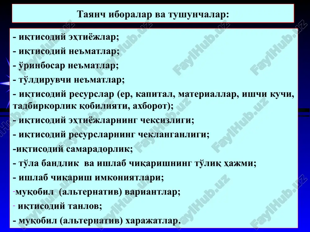 нг мазмуни ва моҳияти. баъзан иқтисодий эҳтиёжларни комплекс қондирадиган неъматлар ҳам мавжуд бўлади. масалан, автомобилга бўлган эҳтиёж ўз навбатида бензин ва гаражларга эҳтиёжни юзага келтиради. бундай неъматларни тўлдирувчи неъматлар деб атаймиз. бизнинг эҳтиёжларимизни қондириш учун талаб этиладиган аксарият иқтисодий неъматларни ишлаб чиқариш зарур бўлади. бунинг учун эса маълум миқдордаги иқтисодий ресурслар, яъни ер, ишчи кучи, тадбиркорлик қобилияти, бошқарув малакаси, капитал, хомашё ва материаллар, ахборот талаб этилади. иқтисодий эҳтиёжларни қондириш мақсадида ресурслардан фойдаланиб моддий неъматлар ишлаб чиқариш жараёнини иқтисодий тизим деб атаймиз. * 2. иқтисодиётнинг бош муаммоси: моддий эҳтиёжларнинг чексизлиги ва иқтисодий ресурсларнинг чекланганлиги. жамиятнинг бутун иқтисодий тизими асосан иккита фундаментал муаммо устига қурилган: 1. жамият ва унинг аъзолари бўлмиш индивудиал шахслар, корхоналар ва ташкилотларнинг моддий эҳтиёжлари чексиздир. 2. моддий эҳтиёжларни қондириш воситалари, яъни товарлар ва хизматларни ишлаб чиқариш учун зарур бўладиган иқтисодий ресурслар чекланган ёки тақчил (ноёб). истеъмолчиларнинг эҳтиёжлари турли-туман бўлиб, уларнинг рўйхати жуда кенг ва балки сон-саноқсиздир. бу эҳтиёжларни …