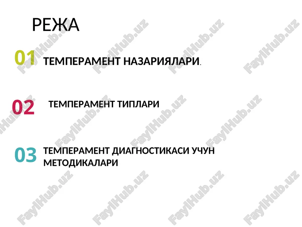 итуционал назария темпераментнинг тана тузилиши билан психика белигиларини ўзаро боғловчи назарияси конституционал назария деб аталади. хлод сиго: респиратор (нафас олувчи) тип – тос суяги тор. дигестив (овқат ҳазм қилиш) тип-катта жонли, жағлари катта. мускулли тип –тос қисми ўртача. церебрал(церебрал) тип - танаси қисқа. э. кречмер эндоморф – ички аъзолари ривожланган-қадди-қомати кучсиз, танасида ёғи кўп (пикник) мезоморф – мускул тизими ривожланган. қомати тик, психологик барқарор ва куч (атлетик). эктоморф – тери ва асаб толалари ривожланган, организми нозик, мускули кучсиз, асаб тизими ва ҳиссиёти қўзғалувчан (церебрастоник; лептосоматик). агар белгилар яққол ифодаланаса, бу аралаш тип ҳисобланади. социал типлари ( е кречмер бўйича) социал типлар циклотимлар шизотимлар шоирлар реалистлар; юмористлар эҳтиросли табиатлилар; романтиклар; рассомлар кўринишдаги тадқиқотчилар эмпириклар, воқеликни кўргазмали ифодаловчилар аниқ мантиққа эга инсонлар; тизимли ишлайдиган, метафизиклар доҳийлар қатъиятли табиатли , енгил ташкилотчилар, уқувли воситачилар соф идеалистлар; деспотлар ва фанатлар, ҳисоб китобга совуққон инсонлар у.шелдон эндоморф турга-юмшоқлик, думалоқ тана тузилиш, суст ривожланган суяк ва …