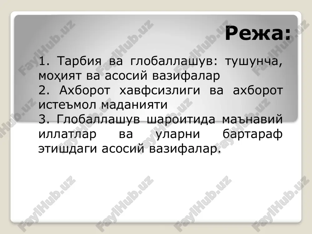 қадриятларнинг маънавий қадриятлардан устунлигида ва инсон ижодий мохнятининг ривожланишига тускинлик киладиган «истеъмол жамияти»нинг шаклланишида ифодаланади. глобаллашув қандай ҳодиса? ҳозирги вақтда глобаллашув жараёнлари объектив ва кўпқиррали жараён булиб, ушбу ҳодиса маданият эволюциясининг янги боскичида узига хос хусусиятларини намоён қилмоқда. бу жараёнларда миллий, маданий, этник ўзига хосликка ва давлат суверенитетига турли тахдидларнинг кузатилади. айни пайтда, бутунжаҳонийлик ва инсоният бирлигининг, авваламбор, маънавий тахдидларни кучайтирибгина қолмай, халқларга туганмас ечимсиз муаммоларни келти­риб чиқаради. бу борада олимлар глобаллашув жараёнлари фақат иқтисодий ҳамкорлик ёки трансмиллий яхлитликнинг аниқ шаклларими ёки индивидларнинг рефлексиясими, деган савол устида бош котирмокда. глобаллашувни қандай тушуниш лозим? глобаллашув жараёнлари бир ёқлама эмас, улар ижобий натижаларга ҳам, салбий натижаларга ҳам олиб келади, уларни билиш ва бошқариш мумкин, айнан шунинг учун уларни тарихий ривожланишнинг хозирги босқичида ҳар бир фуқаро, ёшлар ўрганиши зарур бу бир вақтда миллий, маданий чегараланишни бартараф этишга ҳамда инсониятнинг барча юзага келаётган муаммоларни биргалашиб ечишга фаол интилаётганини кўрмасдан илож йуқ. глобаллашувнинг ижобий ва …