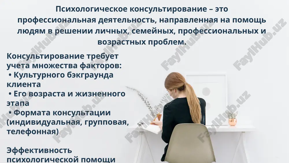 й. • пожилые люди – одиночество, принятие возраста, утрата близких. выбор методик консультирования зависит от возрастных особенностей клиента. индивидуальные и групповые консультации выбор формата зависит от запроса клиента: индивидуальная работа подходит для конфиденциальных тем, групповой формат – для поиска поддержки и объединения людей с похожими проблемами. ✅ индивидуальные консультации: • глубокая проработка личных проблем • конфиденциальность • персонализированный подход ✅ групповые консультации: • поддержка и обмен опытом • ощущение единства с другими • работа с групповыми динамиками семейное консультирование семейная терапия направлена на работу с отношениями внутри семьи. основные запросы: • конфликты между партнерами • воспитание детей • вмешательство родственников • семейные кризисы (болезнь, потеря работы, смерть близких) используется системный подход: изменения в одном элементе семьи влияют на всю систему. карьерное консультирование карьерное консультирование помогает людям найти себя в профессиональной сфере. основные темы: • выбор профессии (подростки, студенты) • поиск работы, смена деятельности • развитие карьеры, повышение квалификации • разрешение …