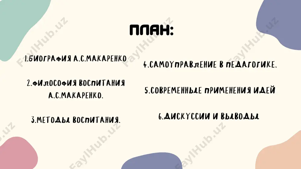 в: макаренко считал, что личность формируется и развивается в коллективе. он подчеркивал важность создания сплоченного детского коллектива, где каждый участник ощущает свою значимость и ответственность перед другими. 2. труд как средство воспитания: трудовая деятельность рассматривалась макаренко как основной инструмент воспитания. он организовывал производительный труд воспитанников, что способствовало развитию у них дисциплины, ответственности и уважения к труду. 3. дисциплина и требовательность: макаренко уделял особое внимание дисциплине, считая её необходимым условием успешного воспитательного процесса. он утверждал, что сочетание высокой требовательности к воспитанникам с уважением к их личности способствует формированию зрелой и ответственной личности. 4. воспитание через перспективу: он вводил систему “перспективных линий”, где воспитанники ставили перед собой как краткосрочные, так и долгосрочные цели. это мотивировало их к постоянному развитию и достижению поставленных задач. 5. самоуправление: макаренко внедрял элементы самоуправления в коллективе, позволяя воспитанникам принимать участие в управлении и организации жизни коллектива. это способствовало развитию лидерских качеств и ответственности. эти принципы, интегрированные в …