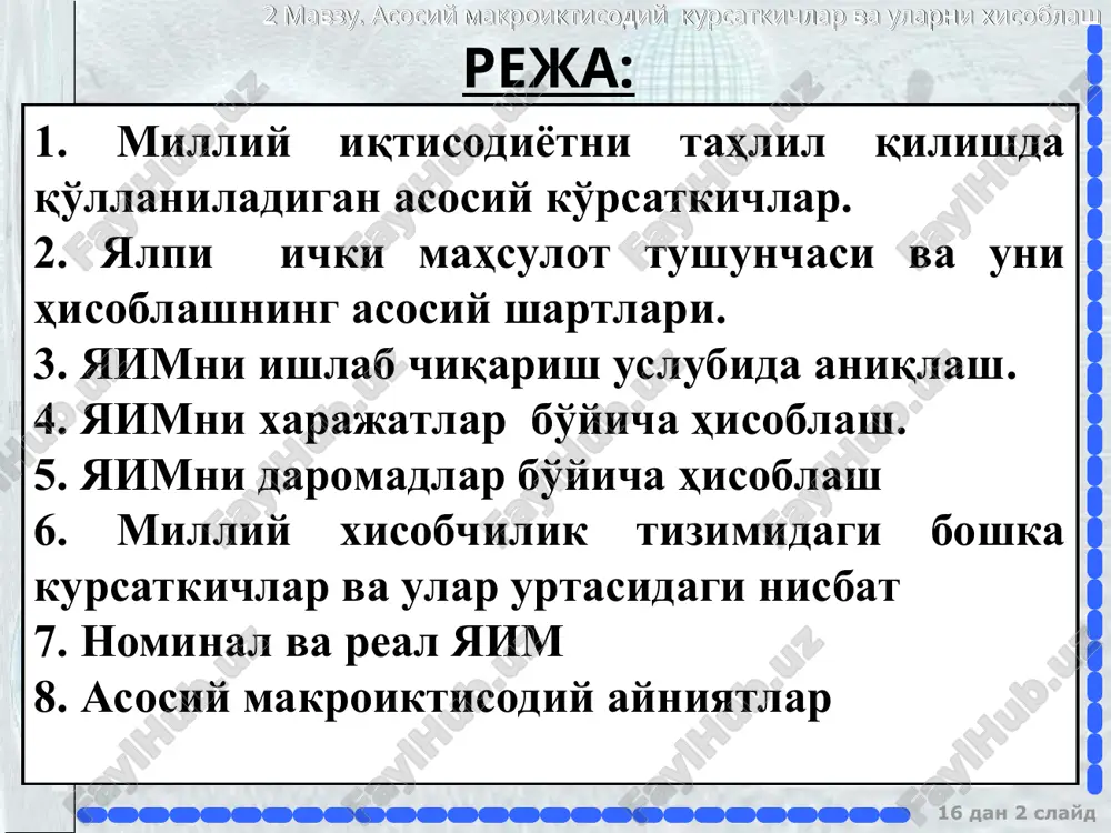 йил якунлари бўйича аҳоли жон бошига яим 12,3 млн сўмни ташкил этди. бу 2017-йилга нисбатан 3,3 фоизга кўпроқ демакдир. 16 дан * слайд макроиктисодиёт 2 мавзу. асосий макроиктисодий курсаткичлар ва уларни хисоблаш ялпи ички маҳсулот иқтисодиётнинг барча тармоқларида яратилган ялпи қўшилган қиймат ҳажми яим умумий ҳажмининг 88,8 фоизини ташкил этди ва 5,1 фоизга ўсди (яим мутлоқ ўсишига таъсири 4,5 фоиз пунктни ташкил этди). маҳсулотларга соф солиқларнинг яим таркибидаги улуши 11,2 фоизни ташкил этди ва 5,5 фоиз даражасида ўсиш қайд этилди (яим мутлоқ ўсишига таъсири 0,6 ф.п.). 16 дан * слайд макроиктисодиёт 2 мавзу. асосий макроиктисодий курсаткичлар ва уларни хисоблаш 16 дан * слайд макроиктисодиёт 2 мавзу. асосий макроиктисодий курсаткичлар ва уларни хисоблаш манба: жаҳон иқтисодиётининг ривожланиш истиқболлари, 2017 йил октябрь (хвф) 16 дан * слайд макроиктисодиёт 2 мавзу. асосий макроиктисодий курсаткичлар ва уларни хисоблаш манба: жаҳон иқтисодиётининг ривожланиш истиқболлари, 2017 йил октябрь (хвф) 16 дан * слайд макроиктисодиёт 2 мавзу. …
