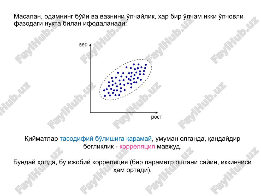 лса, унда биринчисига мос келадиган бошқа параметрнинг хатти-ҳаракатини олдиндан айтиш мумкин. 3) объектларни таснифлаш ва аниқлаш. корреляция таҳлили таснифлаш учун мустақил хусусиятлар мажмуасини танлашга ёрдам беради. чизиқли муносабатларнинг кучини баҳолаш учун намунавий корреляция коэффициенти ҳисобланади sx, sy – намунавий стандарт оғишлар. (3) (2) ва (3) тенгламалардан бизда: (а ва б коэффициентларини аниқлаш учун (2) тенгламалар) битта параметрдан чизиқли регрессияга қайтайлик. регрессион тaҳлил қaдaмлaри регрессия тенгламаси топилгач, натижаларнинг статистик таҳлилини ўтказиш керак. ушбу таҳлил қуйидагилардан иборат: барча регрессия коэффициентларининг аҳамияти такрорланувчанлик хатоси билан солиштирганда текширилади ва тенгламанинг адекватлиги ўрнатилади. ушбу турдаги тадқиқот регрессия таҳлили деб аталади. регрессия таҳлилини ўтказиш учун қуйидаги шартлар бажарилиши керак: 1. кириш параметри x аҳамияциз хато билан ўлчанади. y ни аниқлашда хатонинг пайдо бўлиши жараёнда регрессия тенгламасига киритилмаган аниқланмаган ўзгарувчиларнинг мавжудлиги билан изоҳланади. 2. чиқиш катталикларини кузатиш натижалари мустақил нормал тақсимланган тасодифий миқдорлардир. 3. намуна ўлчами n бўлган тажриба ўтказилаётганда, ҳар бир тажриба m марта такрорланган тақдирда, …