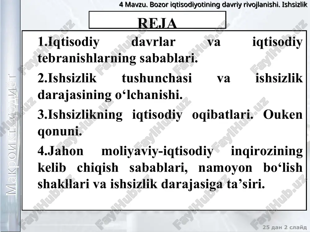 rivojlanishi. ishsizlik 25 дан * слайд iqtisodiy faollikning o‘zgarishi iqtisodiy davrlarning sabablari taklifning strukturaviy o‘zgarishi talabning strukturaviy o‘zgarishi макроиктисодиёт 4 mavzu. bozor iqtisodiyotining davriy rivojlanishi. ishsizlik 25 дан * слайд iqtisodiy faollikning o‘zgarishi taklifning o‘sishiga olib keladigan uning strukturaviy o‘zgarishi as egri chizig‘ini as0 dan as1 gacha suradi. bu esa narxlarning pasayishiga va ishlab chiqarish hajmining o‘sishiga olib keladi. taklifning kamayishiga olib keladigan uning strukturaviy o‘zgarishi as egri chizig‘ini as0 dan as2 gacha suradi. bu narxlarning oshishiga va ishlab chiqarishning kamayishiga olib keladi. talabning strukturaviy o‘zgarishi uning o‘sishiga olib keladi va ad egri chizig‘ini ad0 dan ad1 gacha suradi. bu esa narxlar va ishlab chiqarish hajmining o‘sishiga olib keladi. talabning kamayishiga olib keladigan uning strukturaviy o‘zgarishi ad egri chizig‘ini ad0 dan ad2 gacha suradi. bu narxlar va ishlab chiqarishning kamayishaga olib keladi. p as2 as0 ad as1 q p ad1 ad0 as ad2 q макроиктисодиёт 4 mavzu. bozor iqtisodiyotining davriy …
