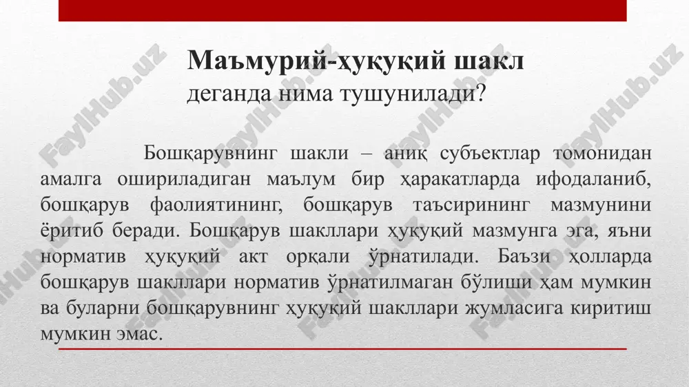 рига ўрнатилган қоидалар (жараёнлар)га риоя қилган ҳолда қабул қилиниши маъмурий-ҳуқуқий шартнома нима маъмурий-ҳуқуқий шартнома бу – маълум бир бошқарув вазифалари ва функцияларни амалга оширишнинг маъмурий тартибини ўрнатишга қаратилган, бошқарув органлари томонидан назоратнинг амалга оширилишини назарда тутадиган, мажбуриятларни ўз зиммасига олган иккинчи томоннинг ўз мажбуриятларини бажармагани ёки лозим даражада бажармаганида, давлат органи (мансабдор шахс)нинг шартномани бир томонлама тартибда бекор қилиш имкониятига эга бўладиган, вужудга келган низоларни маъмурий юрисдикция органларида ва судда ҳал этиш имкониятини ўрнатадиган оммавий-ҳуқуқий шартноманинг бир туридир бошқарув фаолиятининг ноҳуқуқий шакллари – ижро ҳокимияти органларининг давлат-ҳокимият ваколатларини амалга ошириш билан боғлиқ бўлмаган, қўлланиши юридик оқибатларни келтириб чиқармайдиган, маъмурий-ҳуқуқий муносабатларни вужудга келтирмайдиган ёки уларни ўзгартирмайдиган ҳуқуқий шакллардир. шу сабабли ҳам, бу шакллар “ноҳуқуқий” деб аталади. ноҳуқуқий шакл – ҳуқуққа (қонунга) хилоф шакл дегани эмас, балки бирон бир ҳуқуқий оқибатни келтириб чиқармайдиган шакллардир. бошқарув фаолияти (ҳаракатлари)нинг ноҳуқуқий шакллари ташкилий ҳаракатлар ёки тадбирларни амалга ошириш (масалан, мажлислар ўтказиш, илғор ва намунали тажрибани, …