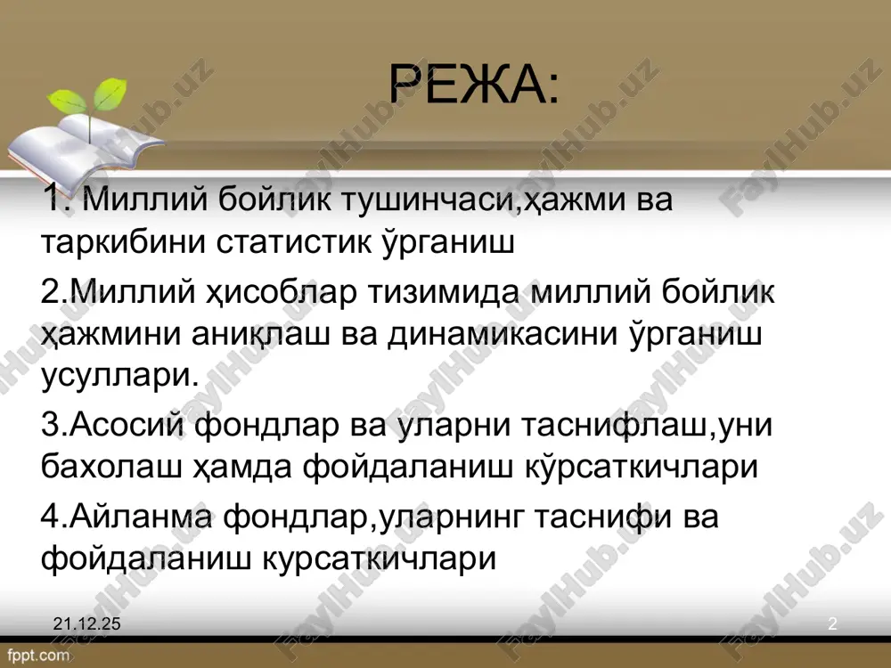 қиймат кўринишда ҳисобланган авлодлар меҳнати натижасида буюмлаштирилган ишлаб чиқариш воситалари ва истеъмол предметлари заҳираси ва натура ўлчов бирлигида ҳисобланадиган ишлаб чиқариш жараёнига тортилган табиий ресурлар сифатида таъриф беришган. * * миллий бойликнинг таркиби, ҳажми ва динамикасини баҳолаш борасидаги илмий - амалий қарашлар учинчи қараш намоёндалари миллий бойлик тушунчасига уларни бир хил ўлчов бирлигида ҳисоблаш имкониятларидан келиб чиқиб, унга ҳар бир моментда ишлаб чиқариш соҳасида ишлаб чиқарилган ва ишлаб чиқарилган маҳсулотнинг истеъмол қилинган ишлаб чиқариш воситалари ва меҳнат предметларидан ортиб қолган қисми сифатида қарашган. собиқ совет давридаги иқтисодчи-статистиклар орасида кенгроқ тарқалган иккинчи қарашга кўра миллий бойликнинг авлодлар меҳнати натижасида буюмлаштирилган моддий неъматлар қисми – миллий мулк, ишлаб чиқариш жараёнига тортилган заҳиралари - табиий ресурслар, деб номланган. иккинчи қисми инсон фаолиятидан боғлиқ бўлмаган холда табиий равишда такрор ишлаб чиқарилади. * * собиқ иттифоқ ва замонавий статистикада миллий бойлик таркибининг баҳоланиши замонавий статистикада миллий бойлик таркиби бмт ва бошқа халқаро ташкилотлар томонидан ишлаб …