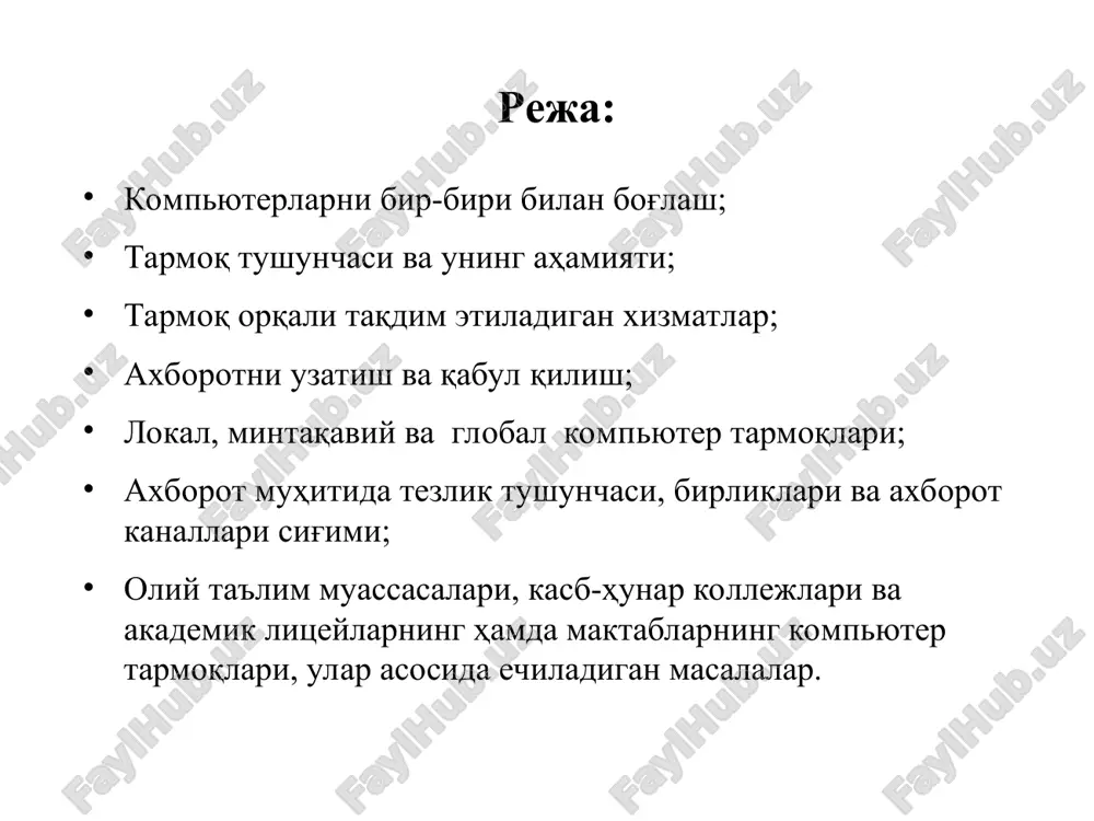 умотларини асосий компьютер хотирасига жойлаштириш мумкин; принт сервер хизмати. бунда тармоқдаги барча компьютерлар ўз маълумотларини хизмат жорий қилинган компьютер бошқаруви орқали қоғозга чоп қилиши мумкин; прокси сервер хизмати. бунда тармоққа уланган барча компьютерлар хизмат жорий қилинган компьютер бошқаруви орқали бир вақтда интернет ёки бошқа хизматлардан фойдаланиши мумкин; компьютер ва фойдаланувчи бошқаруви хизмати. бунда тармоққа уланган барча компьютерларнинг ва уларда қайд қилинган фойдаланувчиларнинг тармоқда ўзини тутиши ҳамда фаолият юритиши белгиланади ва назорат қилинади. ахборотни узатиш ва қабул қилиш тармоқ ҳар доим бир нечта компъютерларни бирлаштиради ва улардан ҳар бири ўз ахборотларини узатиш ва қабул қилиш имкониятига эга. ахборот узатиш ва қабул қилиш компъютерлар ўртасида навбат билан амалга оширилади. компьютерлар тармоқлари ташкил этилгандан сўнг ундаги барча компьютерларнинг манзиллари белгиланади. чунки ахборотларни тармоқ орқали бир компьютердан бошқасига узатиш компьютер манзиллари орқали амалга оширилади. жўнатилаётган ахборотга оддий ҳаётимиздаги хат жўнатиш жараёни каби узатувчи ва қабул қилувчи манзиллари кўрсатилади ва тармоққа узатилади. локал, минтақавий ва …