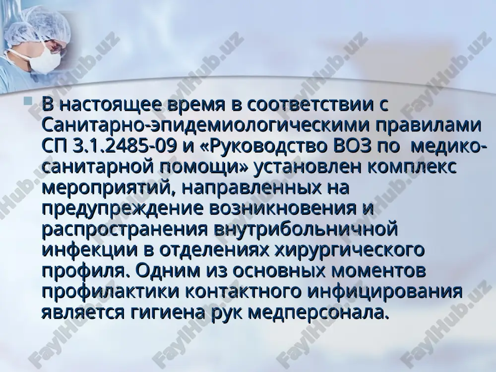 ми; при выполнении различных манипуляций по уходу за пациентом после контакта с контаминированными микроорганизмами участками тела; после контакта с медицинским оборудованием и другими объектами, находящимися в непосредственной близости от пациента. средства для мытья рук: с антибактериальными эффектом без антибактериального эффекта средства для гигиенической обработки рук делят на: спиртсодержащие не спиртосодержащие для мытья рук применяют жидкое мыло с помощью дозатора, также допустимо использование твердого мыла закрепленного в магнитной мыльнице. средства для мытья рук название действующее вещество антимикробная активность способ применения ассоль не спиртсодержащее, увлажняет и смягчает кожу, стимулирует заживление ран, обновляет клетки эпидермиса, с антибактериальным эффектом для гигиенической обработки рук; санитарной обработки кожных покровов медицинского персонала и пациентов в лпу бактолин базик не спиртсодержащее, щадящая очистка кожи без нарушения её естественной кислотной защитной оболочки для мытья рук извлечь около 2 - 3 мл, вспе­нить с водой, затем тщательно сполоснуть и вы­сушить руки. можно использовать также как обычный моющий лосьон для мытья …