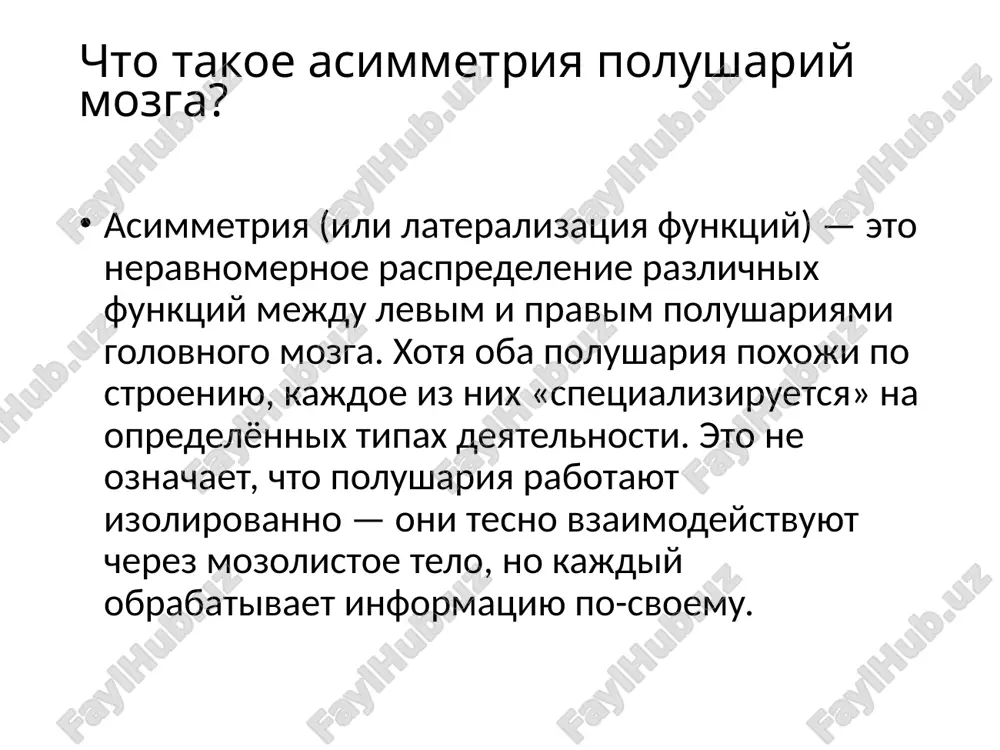 зделено при эпилепсии), человек может демонстрировать удивительное разделение сознания — например, левая рука не знает, что делает правая. асимметрия и леворукость у правшей речевые центры почти всегда находятся в левом полушарии. у левшей распределение функций более вариативно: около 70% также имеют речевые центры в левом полушарии, 15% — в правом, и 15% — в обоих. это делает левшей интересным объектом изучения латерализации и асимметрии. практические применения знаний об асимметрии педагогика: подходы к обучению могут учитывать особенности восприятия (визуальное, слуховое, логическое, образное). нейропсихологическая диагностика: выявление нарушений в определённых полушариях помогает в постановке диагноза. когнитивные тренировки: существуют упражнения, направленные на развитие баланса между полушариями (например, рисование обеими руками, дыхательные и двигательные практики).