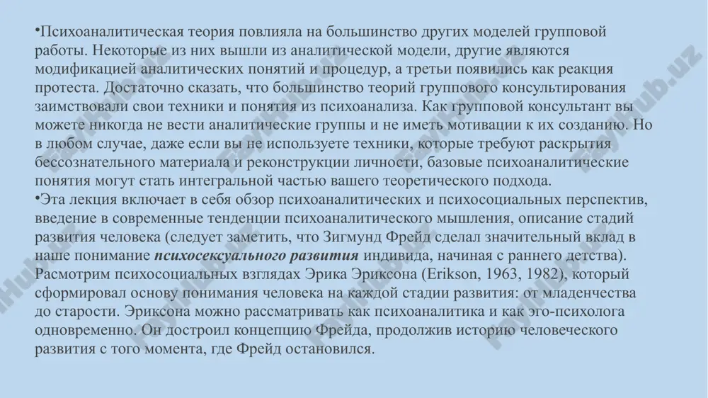 тивоположность психоанализу группы) и последовательно подчеркивал, что он не столько работает с группой, сколько с конкретным человеком в его взаимодействии с другими. цель аналитической группы цель аналитического процесса — реструктурирование характера клиента и его личности. эта цель достигается посредством переноса бессознательного конфликта на уровень сознания и его исследования. психоаналитические группы в символической форме проигрывают реальную семью клиента, чтобы его историческое прошлое было воспроизведено в настоящем группы. вульф (wolf, 1963, 1975) применял в группе базовые психоаналитические техники, такие как работа с переносом, свободные ассоциации, анализ сновидений и выявление исторических причин нынешнего поведения. он акцентировал внимание на воссоздании реальной семьи, что позволяло членам группы проработать свои неразрешенные проблемы. их реакции на других членов группы и консультанта дают символический ключ к пониманию динамики взаимоотношений со значимыми фигурами из родительской семьи. несмотря на то что эти реакции рождаются здесь и сейчас, они позволяют вернуть человека назад, к ранней истории его жизни (tuttman, 1986). подход …