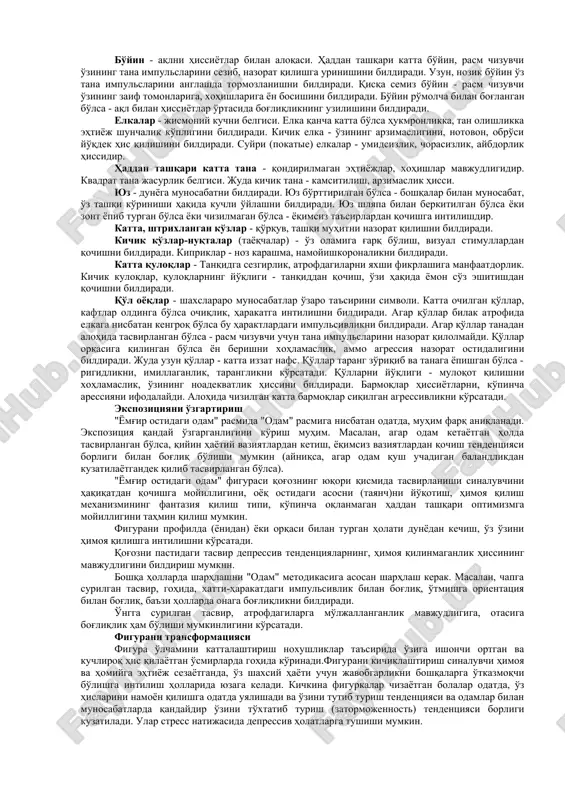 нмаган даҳо (гений)дек билади. агар расм кўпроқ варақнинг пастки қисмида бўлса, расм автори ўзини паст баҳолайдиган, ўзига ишонмайдиган, тушкун, журъатсиз (қатиятсиз), ўзини кўрсатиш билан боғлиқ қўрқувлар, ўзининг жамиятдаги ўрни билан қизиқмаслик бўлиши мумкин. расмни горизонтал ўқ бўйича (чап, ўнг) жойлашиши: агар расм кўпроқ чап томонда жойлашган бўлса, одам кўпроқ ўтмиш тажрибасига таянади, ўз ўзини таҳлил қилишга мойил, хатти ҳаракатларида қатъиятсиз, пассив; агар расмни кўпроқ қисми ўнг томонда жойлашган бўлса, у ҳолда бу одам ўйлаганини дарҳол амалга оширувчи ҳаракатчан, актив ва серғайрат. чизиқларнинг характерини баҳолаш: енгил чизиқлар - куч қувватнинг етишмаслигини, эркин эмаслик; босим билан чизилган чизиқлар - агрессивлик, шаддодлик, сўзини ўтказиш, қатъият, тиришқоқлик, хавотирлилик; текис бўлмаган босиб чизиш - импульсивлик, ўзгарувчанлик, беқарорлик, хавотир (ташвиш). фигура контури: узилмай чизилган чизиқлар - изоляция; контур узилиши - низо сфераси; кўп учли бурчаклар - агрессивлик, ёмон мослашув (адаптация); қўш чизиқлар - хавотир, қўрқув, шубҳа гумон; штрихлар (чизиқ) чизиш - хавотирлик зонаси. "ёмғир остидаги одам" …