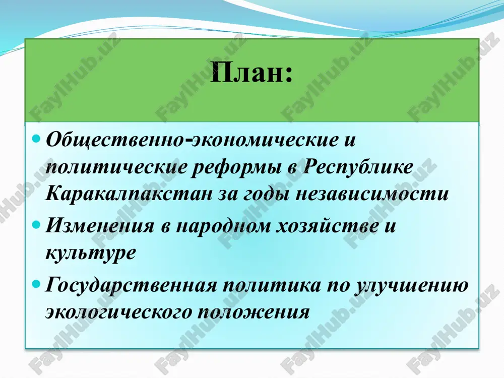 онституция республики состоит из преамбулы, 25 глав и 116 статей.  при этом необходимо отметить, что впервые за все время существования республики в соответствии с конституцией 1993 г. осуществлено разделение властей на законодательную исполнительную и судебную. высшим государственным представительным органом является жокаргы кенгес республики, осуществляющий законодательную власть.  важным стало принятие 24 декабря 1993 года государственного гимна республики каракалпакстан, текст которого был написан героем узбекистана, народным поэтом узбекистана и каракалпакстана ибрагимом юсуповым, музыку написал композитор нажиматдинмухаммедди нов. государственный флаг каракалпакстана утверждён 14 декабря 1992 года. государственный флаг республики каракалпакстан представляет собой прямоугольное полотнище, состоящее из трех горизонтальных полос голубого, охры и зеленого цветов.  9 апреля 1993 года был принят закон о государственном гербе. на гербе изображено восходящее над тёмно-синими горами, рекой (аму-дарья) и морем (арал) золотое солнце. венок из веток хлопчатника и пшеницы перевязан лентами национальных цветов узбекистана и каракалпакстана, на нижнем перехвате ленты надпись: «каракалпакстан» красными буквами; в …