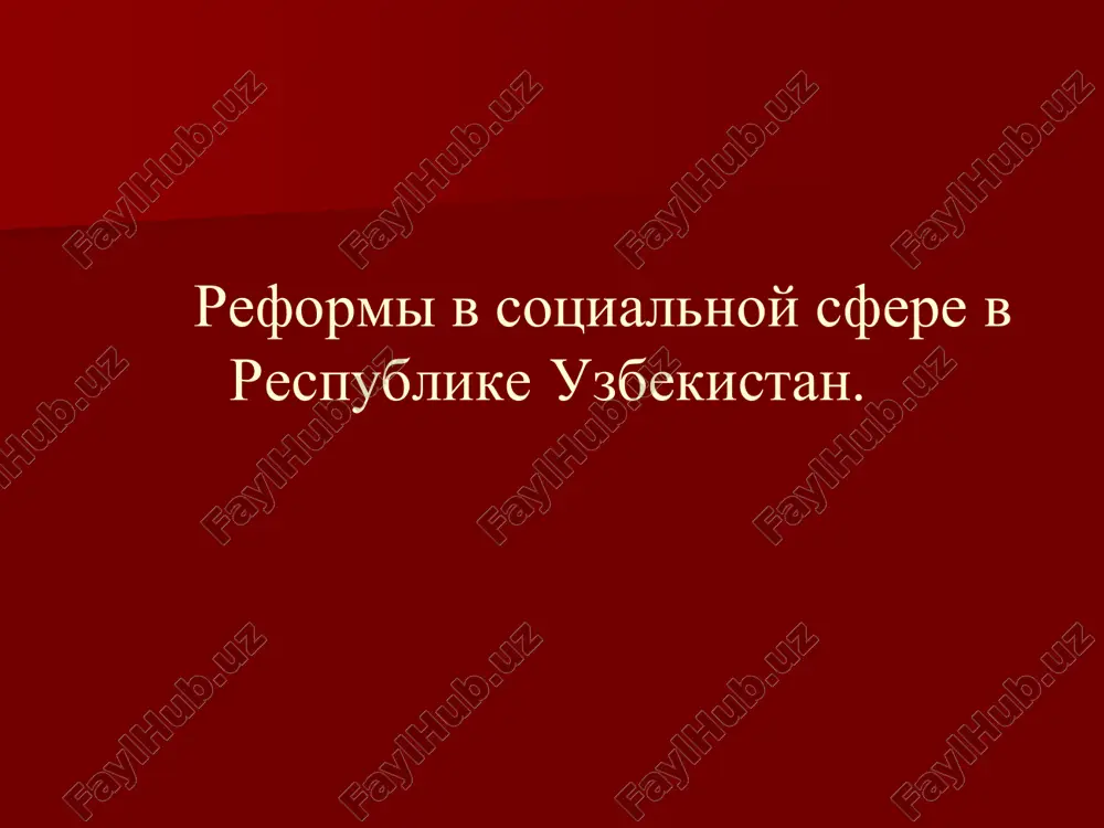 отницы на новые текстильные, трикотажные предприятия. 4. в результате такой практики в узбекистане из года в год увеличивалась доля незанятого трудоспособного если в среднем по союзу, например в 1984 г., этот показатель составлял 10,4 % общей численности трудоспособных, то в республике доля незанятого трудоспособного населения составляла 22,8 % социальное положение в конце 1980-х годов сельские жители вынуждены были самостоятельно решать свои жилищно-бытовые проблемы. так, узбекистан занимал по жилищному строительству 12 место по союзу, было газифицировано 17,6%, не подключено к водопроводу 50%, а к канализации 99,5% сельского населения в годы независимости в узбекистане сложивлась добрая традиция - присваивать каждому году название, отражающее важнейшие направления развития. (например, год матери и ребенка, год молодежи, год социальной защиты населения и т.д.) таким образом поэтапно и последовательно ведется масштабная, уникальная по своей организационной основе работа, направленная на достижение главной цели - обеспечения высокого уровня жизни населения. цели и задачи «концепции социальной политики» – обеспечение поэтапности …