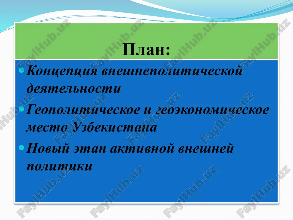 тема 12. узбекистан и мировое сообщество. - Page 2