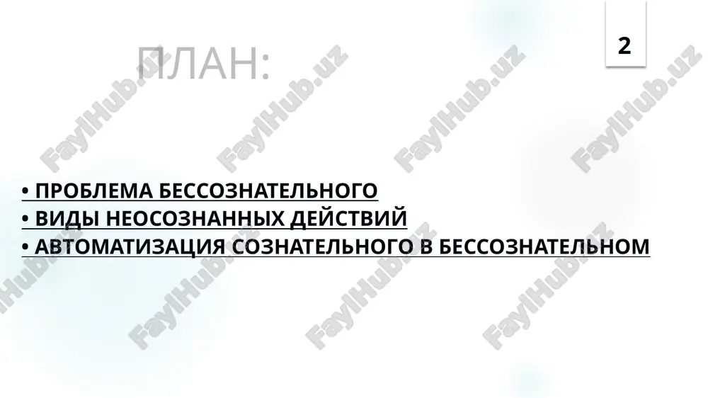 двух видах действий, можно говорить о том, что человек находясь в процессе формирования под контролем сознания, он автоматизируется и после этого совершает некоторые действия как осознанные. но стоит отметить, что сама по себе сознательная деятельность человека имеет право на жизнь только при условии, что максимальное число элементов этой деятельности происходит именно автоматически. 5 студент, который готовится к семинару, контрольной работе или зачёту. он пользуется учебниками из библиотеки, работает с литературой в читальном зале, а также имеет конспекты, ручки, маркеры, которые ему могут пригодится в работе, но он всё это делает автоматически, получается, что на бессознательном уровне, но это скорее условно-рефлекторный уровень, когда сознание фиксирует эти действия как должные для данного процесса. сознательное в данном процессе именно подготовка, поскольку она имеет цель. пример 6 в момент, когда неосознанное вторгается в сознание, происходит борьба. автоматизированное насильственно поселяется в сознании. когда не удаётся справиться с неосознанным, то появляются различного рода психические расстройства. здесь …