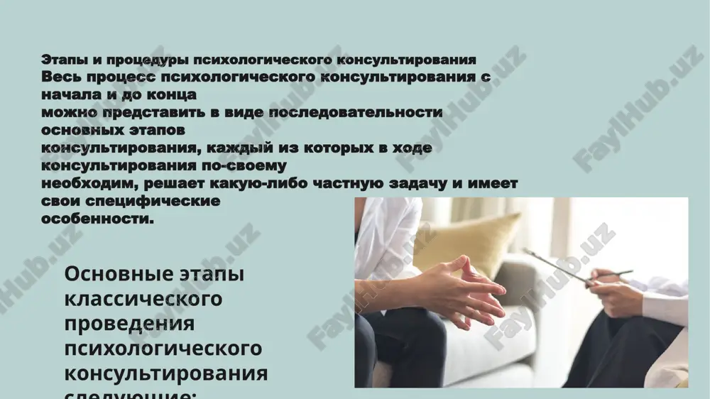 рмате беседы, где мы сможем разобрать вашу ситуацию и найти возможные решения. ваша информация останется конфиденциальной. скажите, с чем вы сегодня?» диагностический этап. на данном этапе психолог-консультант выслушивает исповедь клиента и на основе ее анализа проясняет, уточняет проблему клиента. основное содержание данного этапа составляет рассказ клиента о себе и о своей проблеме (исповедь), а также психодиагностика клиента, если возникает необходимость ее проведения для уточнения проблемы клиента и поиска оптимального ее решения. достаточно точно установить время, необходимое для проведения данного этапа психологического консультирования, не представляется возможным, так как многое в его определении зависит от специфики проблемы клиента и его индивидуальных особенностей. практически это время составляет как минимум один час, исключая время, необходимое для проведения психологического тестирования. иногда данный этап психологического консультирования может занимать от 4 до 6–8 ч. расспрос клиента (сбор информации) цель: определить ситуацию клиента, выявить значимые факторы. как происходит: • используются открытые вопросы (расширяют рассказ клиента) и закрытые вопросы …