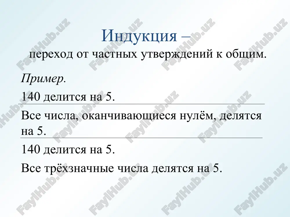 ние верно при n=1. 2. пусть утверждение справедливо для n=k, т.е. 1+3+…+(2k-1)= докажем истинность утверждения для n=k+1, т.е. что 1+3+…+ (2k-1)+(2(k+1)-1)= 1+3+…+(2k-1)+(2k+1) = итак, утверждение истинно для любого натурального n. задача доказать, что для любого натурального числа n истинно утверждение задача доказать, что сумма n первых чисел натурального ряда равна метод математической индукции позволяет в поисках общего закона испытывать возникающие при этом гипотезы, отбрасывать ложные и утверждать истинные. «понимание и умение правильно применять принцип математической индукции, является хорошим критерием логической зрелости, которая совершенно необходима математику». а.н. колмогоров unknown-0.unknown unknown-1.unknown unknown-2.unknown unknown-3.unknown unknown-4.unknown 1 2 2 + n 3 1 2 0 2 = + 5 1 2 1 2 = + 17 1 2 2 2 = + 257 1 2 3 2 = + 65537 1 2 4 2 = + 6700417 641 4294967297 1 2 5 2 × = = + k a 1 + k a a …