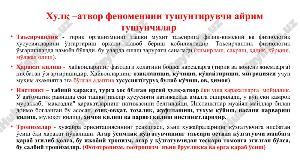 ҳар қандай шароитда мослашувчанликни таъминлашга хизмат қилади. кўп ҳужайрали организмларда хатти-ҳаракатлар асаб тизими томонидан бошқарилади. умуман олганда, ҳайвонлар хулқ-атвордан - маълумотни идрок этишда, уларни сақлашда ва ўзгартириш заруратида шунингдек, ўзини ўзи сақлаб қолиш ва мавжуд шароитларга мослашиш учун фойдаланилади. хулқ-атвор шакллари хулқ-атвор, психикадан фарқли ўлароқ, уни тўғридан-тўғри кузатиш мумкин. хулқ-атоврни ўрганувчи соҳаларга психология, этология, зоопсихология ва қиёсий хулқ-атвор экологияси кабиларни киритиш мумкин. хулқ-атвор - бу ташқи ёки ички огоҳлантиришларга жавобан тананинг ташқи томонга йўналтирилган ҳаракатидир. бундай ҳаракатлар организмнинг атроф-муҳит билан муносабатларини ўзгартиради ва пировардида турнинг сақланишига ёрдам беради. хулқ-атвор реакциялари жуда хилма-хил бўлиши мумкин: энг оддий ҳаракатлардан тортиб ёруғликгача, жуфтлашиш ўйинлари ва ҳудудни ҳимоя қилиш. хулқ -атворнинг биологик асослари туғма хатти-ҳаракатлар организм томонидан аждодлардан мерос бўлиб ўтади; - туғма хатти-ҳаракатларнинг энг оддий шакллари: - ориентация, таксис ва кинез. - ориентация - тананинг алоҳида қисмларини бирор томонга ёки бир-бирига нисбатан ҳолатини ўзгартириши таксис – биологик мазмунга кўра, организмнинг ташқи қўзғатувчи таъсиридан …