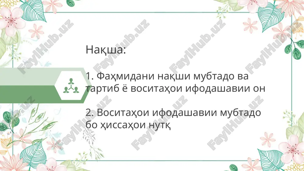 ва беизофа 2. шеносоии хусусиятҳои грамматикӣ ва таҳлили фарқияти байни муайянкунандаҳои изофи ва беизофа муайянкунандаҳои изофи муайянкунандаҳои изофи — онҳо дар якҷоягӣ бо калимаи изофӣ (монанди "аз", "бо", "дар", "як" ва ғайра) истифода мешаванд, ки ба тавсифи ё муайян кардани исм ё жонишин кӯмак мекунанд. муайянкунандаҳои беизофа — онҳо мустақиман ба тавсифи исм ё жонишин мерасанд, бидуни истифодаи калимаи изофӣ. вақте ки муайянкунанда мустақиман тавсифи сифати объектро медиҳад. хусусияти асосӣ: муайянкунанда мустақиман ба исм ё жонишин тавсифоти худро ифода мекунад. мавзӯъ: муайянкунанда ва хусусиятҳои он нақша: 1. фаҳмидани фарқияти байни муайянкунандаҳои изофи ва беизофа 2. шеносоии хусусиятҳои грамматикӣ ва таҳлили фарқияти байни муайянкунандаҳои изофи ва беизофа муайянкунанда — ин як аъзои ҷумла аст, ки исм ё жонишин-ро тавсиф мекунад, яъне маълумот оид ба хусусиятҳо, сифати ё ҳолати объекти номбурда дода мешавад. муайянкунанда нақши тавсифкунанда дорад ва барои мукаммал кардани маънои исм ё жонишин истифода мешавад. воситаҳои ифодашавии муайянкунанда: муайянкунанда метавонад …