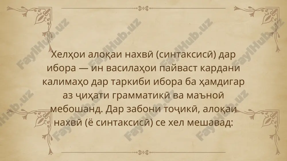 феъл, сифат ва ғ. мисолҳо:зуд рафтан (зарф + феъл)китоб хонд (исм + феъл) 3. ҷумлаҳои содаи яктаркиба ва дутаркиба ҷумлаи сода – ҷумлаест, ки танҳо як фикри пурраро ифода мекунад. яктаркиба: ҷумлаест, ки танҳо як қисми асосӣ дорад — одатан хабар. мубтадо вуҷуд надорад ё фаҳмо нест. мисолҳо:шаб шуд.борон меборад.хурсанд шуд. дутаркиба: ҷумлаест, ки ҳам мубтадо ва ҳам хабар дорад. мисолҳо:донишҷӯ дарс мехонад.писар бозӣ мекунад. 4. ҷумлаҳои муайянсохт, номаъянсохт, умумисохт, бешахс, шахсӣ, уновӣ, ҷумлаҳои тасдиқӣ ва инкорӣ муайяншахс: шахси амаликунанда маълум аст.мисол: ман дарс мехонам. номаъяншахс: шахс маълум нест.мисол: дар дарс суол доданд. умумишахс: амали шахси муайяне не, балки ҳамаи одамонро дар бар мегирад.мисол: ба калонсолон эҳтиром бояд гузошт. бешахс: амал аз ҷониби ҳеҷ шахс иҷро намешавад.мисол: торик шуд. шахсӣ: амалро шахси муайян иҷро мекунад (1, 2 ё 3 шахс).мисол: мо китоб мехонем. уновӣ (номгузорӣ): ибораест, ки номгузорӣ ё тасниф мекунад.мисол: ин шахс устод аст. ҷумлаи тасдиқӣ: фикрро тасдиқ мекунад.мисол: …