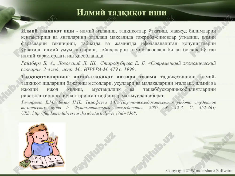 ларни ўрганишга бағишланган якунланган муаллифлик иши. илмий мақола илмий мақола ўз илмий тадқиқот иши, тажриба-синов ёки таҳлилий фаолият хулосаларини ва оралиқ ёки якуний натижаларининг баёнини назарда тутади. у муаллифлик ишланмалари, хулосалар, тавсиялардан ташкил топади. илмий мақола янгилик хусусиятига эга бўлиши керак: унда ифодаланган натижалар аввал эълон қилинмаган бўлиши керак. илмий мақола нашр қилиб, муаллиф танланган тадқиқот соҳасидаги устуворликни сақлаб қолади. илмий мақола турлари: илмий-назарий – назарий изланиш натижаларини ва ҳодисалар ҳамда уларнинг қонуниятларини тушунтирувчи. улар абстрактлаштириш, синтез, анализ, индукция, дедукция, формаллаштириш, идеаллаштириш, моделлаштириш каби билиш методлари ёрдамида бажарилган тадқиқотлар натижаларни ўз ичига киритади. мақола қуйидаги схема бўйича қурилади: муаллиф аввал асосий қоидаларни, таҳлил қилинадиган фикрларни ва хулосаларни ифодалайди. илмий-амалий (эмпирик) - построенные на основе экспериментов и реального опыта, используя ряд теоретических методов, в основном опираются на практические методы измерения, наблюдения, эксперимента и т. п. шарҳловчи – сўнгги бир неча йилларда маълум соҳадаги илмий ютуқларга бағишланади. copyright © wondershare software олимлар …