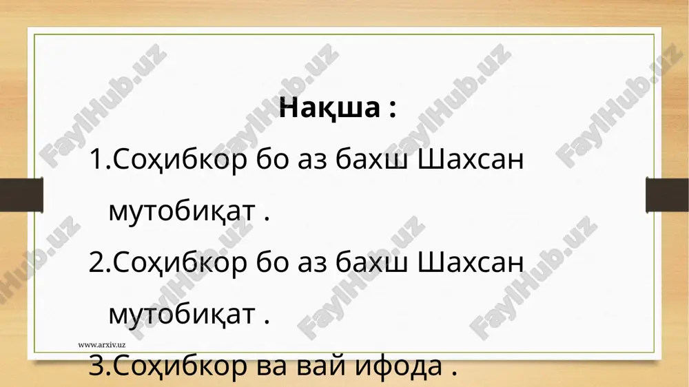 мураккаб бо чумлаи тобеъ бо ёрии воситахои синтаксиси ба монанди пайвандакхои тобеъ, чумлахои нисбй, шаклхои калима ва интонацияи тобеъ ба хам пайваст мешаванд. аксари пайвандакхо асосан дар таркиби чумлаи тобеъ истифода шуда, тобеияти онро нишон медиханд. чумлаи тобеъ нисбат ба чумлаи асосй вазифаи муайяни синтаксисиро ичро мекунад. маънои чузъи чумлаи асосиро шарх медихад ва ё мазмуни умумии чумлаи асосиро аз нуктаи назари мушаххас шарх дода, онро бештар мушаххас мекунад. аз ин чост, ки чумлахои мураккаб аз чихати вазифа ба хам наздик буда, баъзеи онхо синоними хиссахои умумии нутк ва гардишхо ба шумор мераванд. хангоми муайян кардани навъхои чумлаи тобеъ на танхо воситахои пайвандак, балки вазифаи чумлаи тобеъро нисбат ба чумлаи асосй низ ба назар мегирем (сарфи назар аз он, ки вай бо кадом воситаи пайвандкунанда ба чумлаи асосй пайваст шудааст). www.arxiv.uz чумлахои тобеъ аз чихати шакл ва мазмун тобеъ дониста шуда бошанд хам, онхо бо доштани хусусияти предикативй мазмуни мушаххасро …