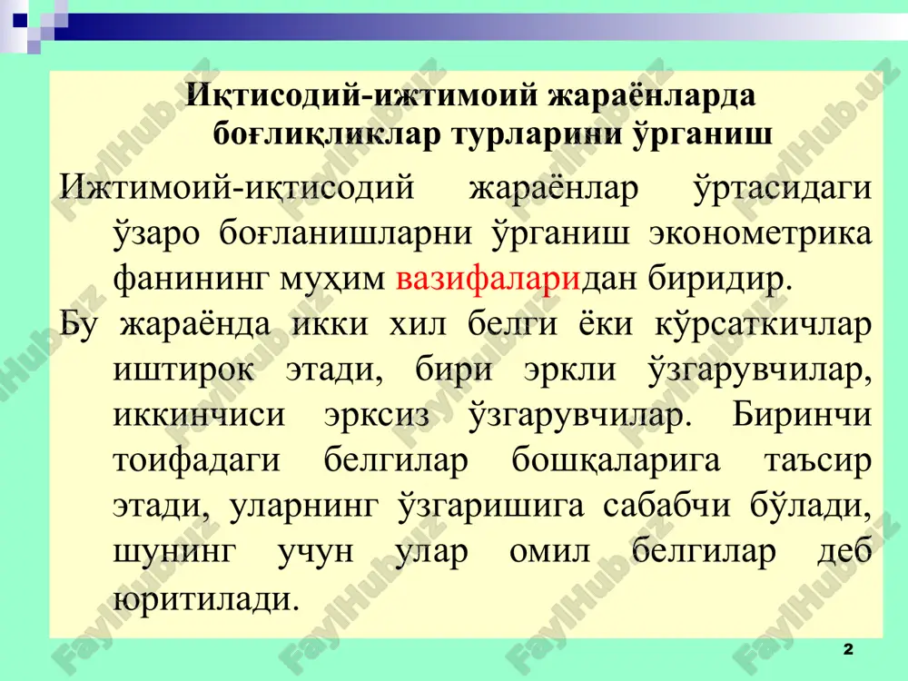 лигининг таннархи ўртасидаги боғлиқлик). * функционал боғлиқлик – бу унда х мустақил ўзгарувчининг ҳар бир қийматига у эрксиз ўзгарувчининг аниқ белгиланган қиймати мос келадиган боғланиш. функционал боғлиқлик кўпинча табиий фанларда учрайди. бундай боғланишлар ижтимоий турмушда, хусусан иқтисодий жараёнларда камроқ кузатилади. статистик боғлиқлик – бу унда х мустақил ўзгарувчининг ҳар бир қийматига у эрксиз ўзгарувчининг кўплаб қийматлари мос келадиган боғланиш, бунда у айнан қанақа қийматни қабул қилиши олдиндан маълум эмас. статистик боғлиқликнинг алоҳида ҳолати сифатида корреляцион боғлиқлик иштирок этади. * корреляцион боғлиқлик – бу унда х мустақил ўзгарувчининг ҳар бир қийматига у эрксиз ўзгарувчининг муайян математик кутиши (ўртача қиймати) мос келадиган боғланиш. корреляцион боғланиш «тўлиқсиз» боғлиқлик бўлиб, у ҳар бир алоҳида ҳолатда эмас, балки анча кўп ҳолатларда фақат ўртача катталикларда намоён бўлади. * маълумки, масалан, ходим малакасининг ошиши меҳнат унумдорлигининг ошишига олиб келади. бу ҳол кўп ҳолатларда ўз тасдиғини топади ва айнан бир хил жараён билан банд бўлган бир тоифадаги икки …
