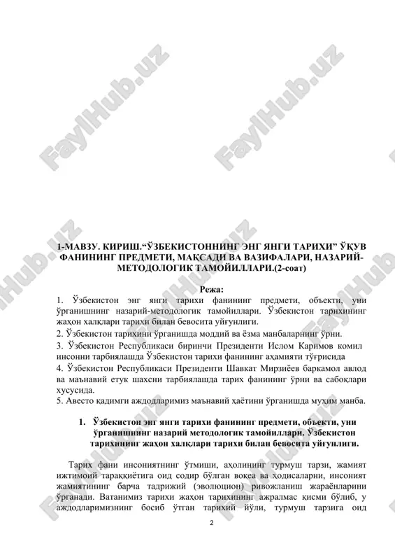 иш орқали биз аждодларимизнинг ҳаёти, турмуш тарзи хусусида тушунчаларга эга бўлиш баробарида, уларнинг жаҳон халқлари тарихий тараққиётига қўшган ҳиссалари ҳақида зарур маълумотларга эга бўламиз. тарих хусусида холис маълумотларга эга бўлиш учун фаннинг предмети ва объектини тўғри белгилаб олиш муҳим аҳамиятга эга. зеро, ҳозирги кунда тарихчилар олдида турган муҳим масалалардан бири бу, ўзбек халқи ва унинг давлатчилик тарихини фаннинг предмети ва уни ўрганиш объектидан келиб чиқиб, маълум назарий-методологик тамойилларга суянган ҳолда ҳаққонийлик, холислик асосида ёритишдан иборатдир. тарих фани ҳам бошқа ижтимоий-гуманитар фанлар каби мустақил фан ҳисобланади. у барча фанлар қатори алоҳида ўз ўрни ва мавқеига эга бўлиб, ижтимоий-гуманитар ва бошқа айрим фанлар билан узвий боғлиқ ҳолда ўрганилади. биринчидан, у ўз хусусиятига кўра, ўтмиш ҳақида сабоқ беради, инсонларни содир бўлган воқеа ва ҳодисалар ҳақида керакли хулосалар чиқаришга ундайди, кишиларни аждодларимизнинг ўтмишдаги ҳаёт тарзини, улар яратган моддий ва маънавий меросини қадрлашга ундайди. иккинчидан, тарих фанини ўрганишда барча ижтимоий-гуманитар фанлар учун хос барча шакл …
