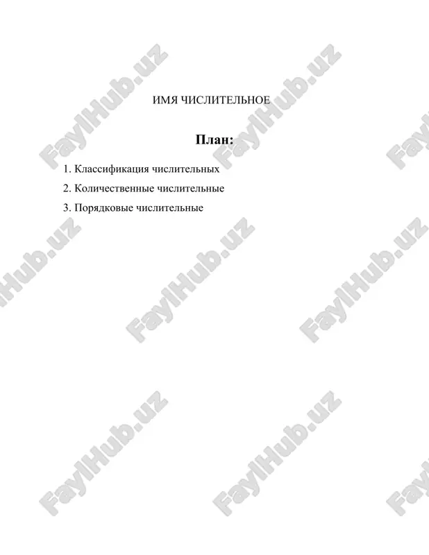 огда речь идет о десятичных дробях, используются слова "целых" и "десятых", "сотых", "тысячных" и так далее. например, 2,5 обозначается как "две целых пять десятых". собирательные числительные выражают общее количество предметов как совокупность и используются для обозначения групп предметов, которые не имеют отдельных имен. это числительные, такие как двое, трое, четверо. собирательные числительные сочетаются, как правило, с существительными мужского рода, обозначающими лиц, а также с несколькими специфическими категориями, такими как детёныши животных или парные сущности, например, "двое детей", "трое котят", "четверо глаз". числительные в русском языке также могут изменяться по падежам, что делает их употребление довольно сложным для изучающих язык. все числительные, за исключением количества на "-надцать" и окончание "-десят", изменяются по родам и числами: "один, одна, одно" или "два, две". падежные окончания числительных часто подчиняются сложным правилам согласования с другими частями речи. особое внимание стоит уделить числительным в контексте дат и времени. например, при указании даты используются порядковые числительные: "первое …